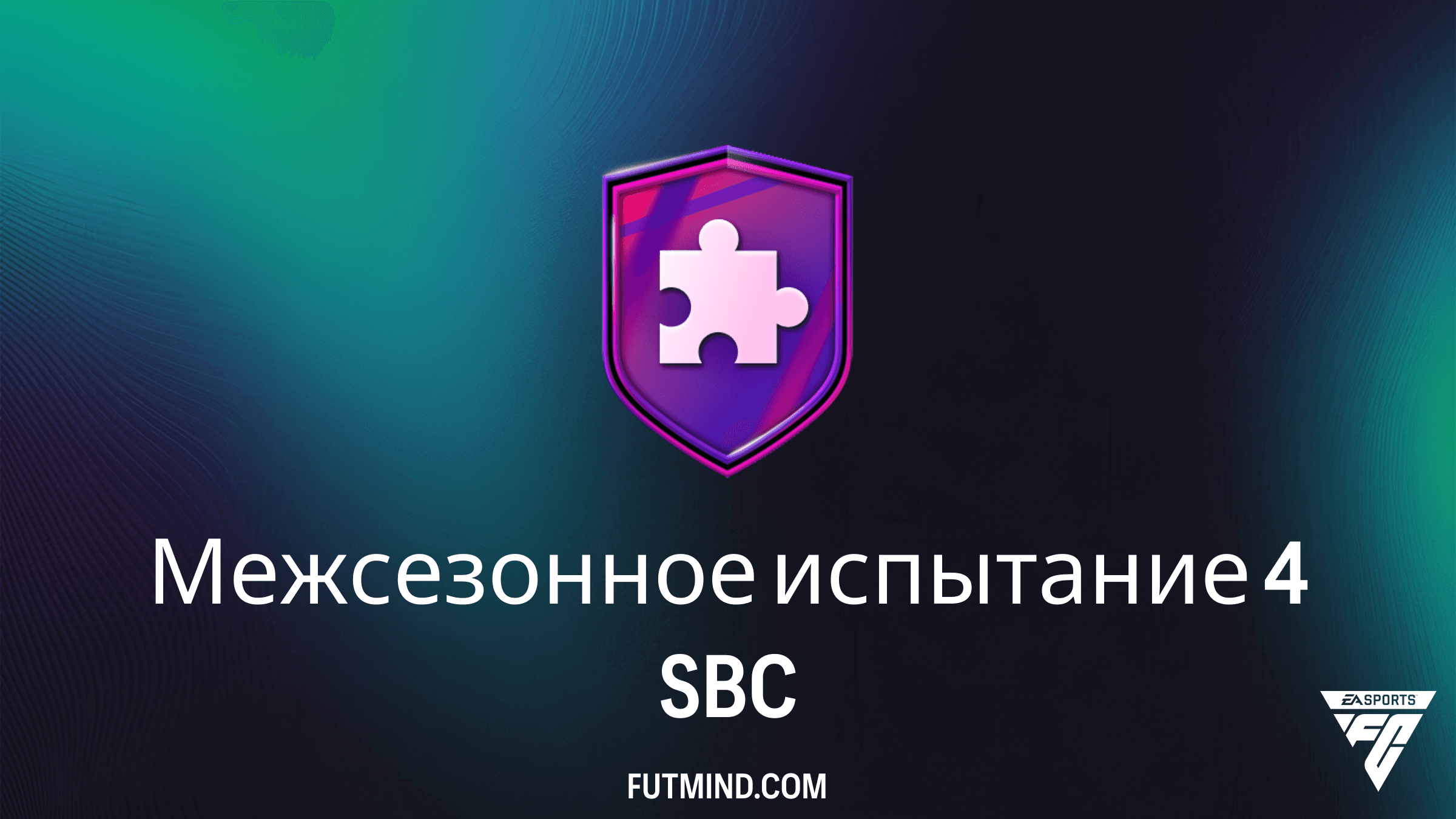 Межсезонное испытание 4: Как выполнить SBC и стоит ли оно того в FC 26?