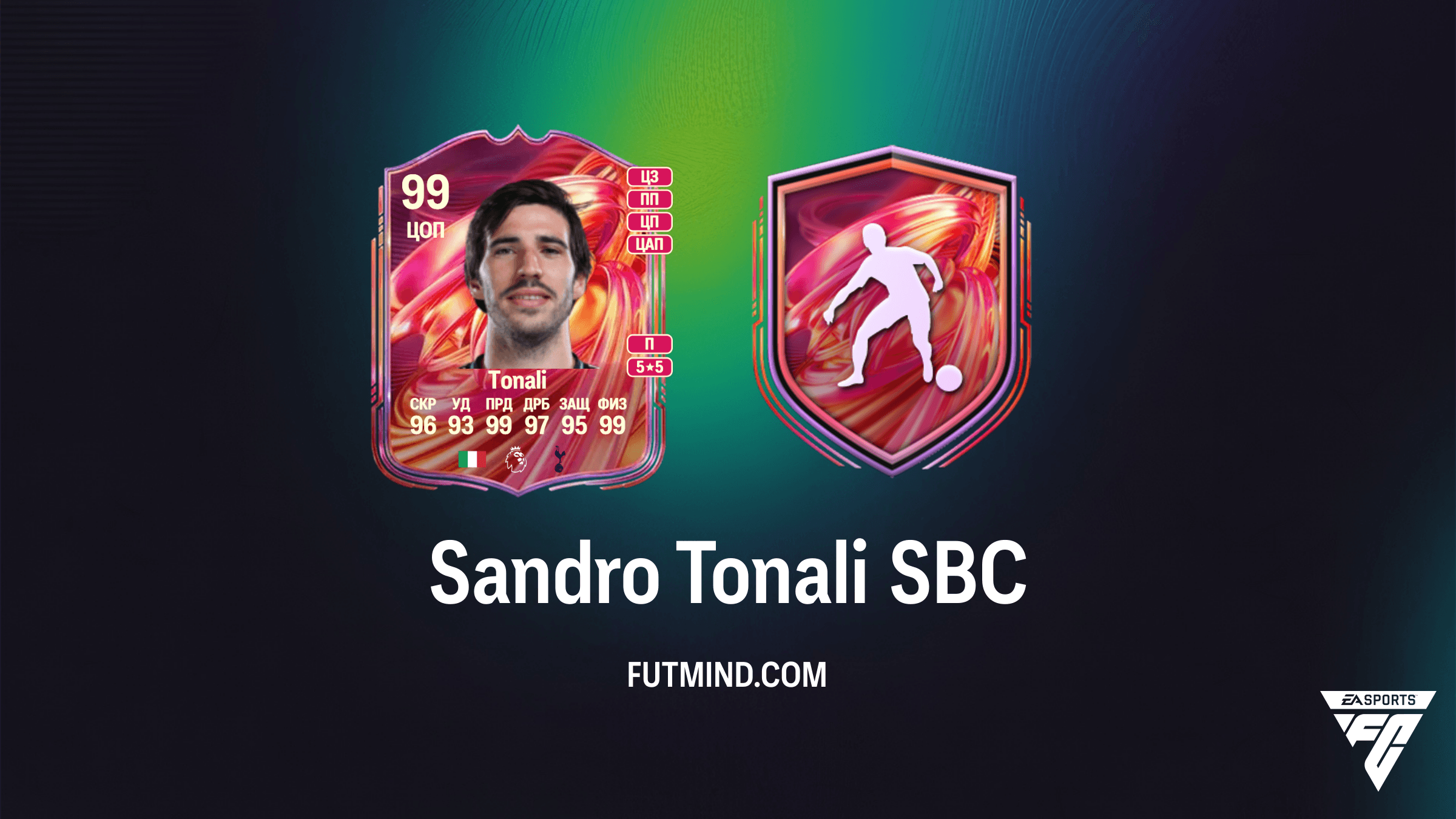 Sandro Tonali FUTTIES SBC в FC 26: Обзор, стоимость и лучшие решения
