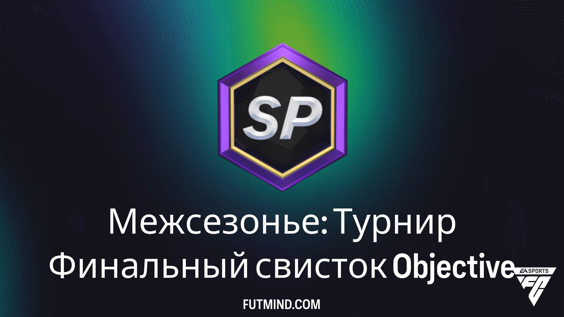 Межсезонье: Турнир Финальный свисток — Гайд по выполнию задания в FC 26
