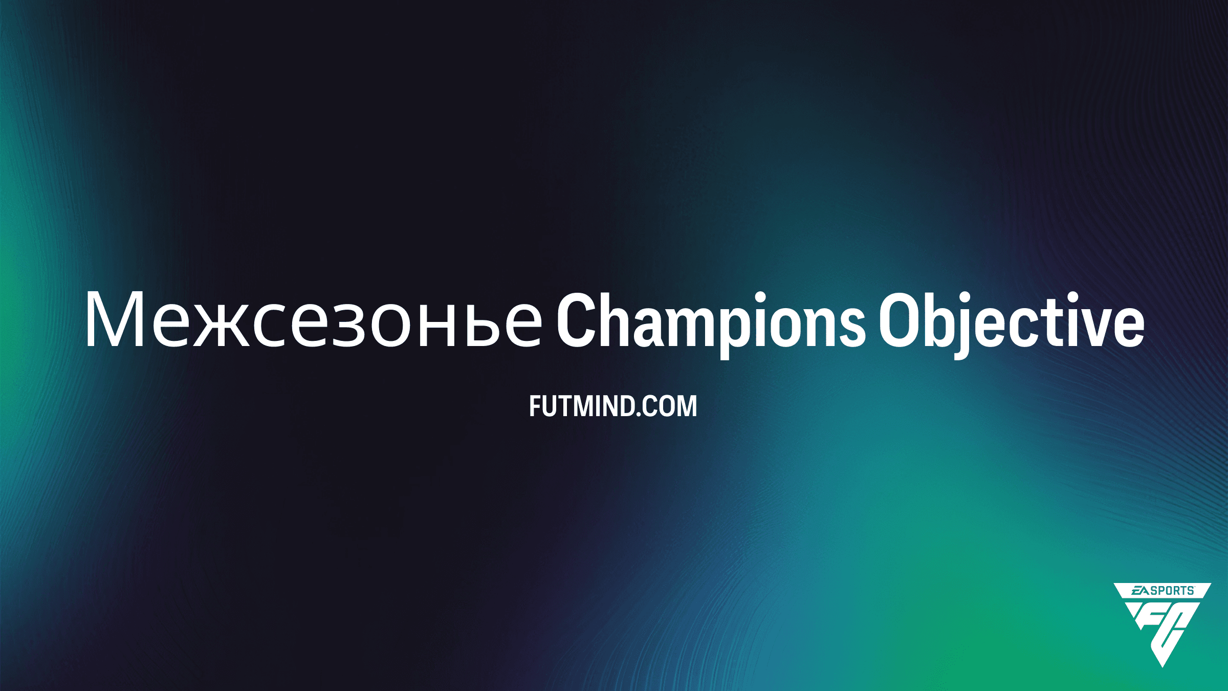 Межсезонье Champions в FC 26: Как получить лучшие FUTTIES и наборы 91+