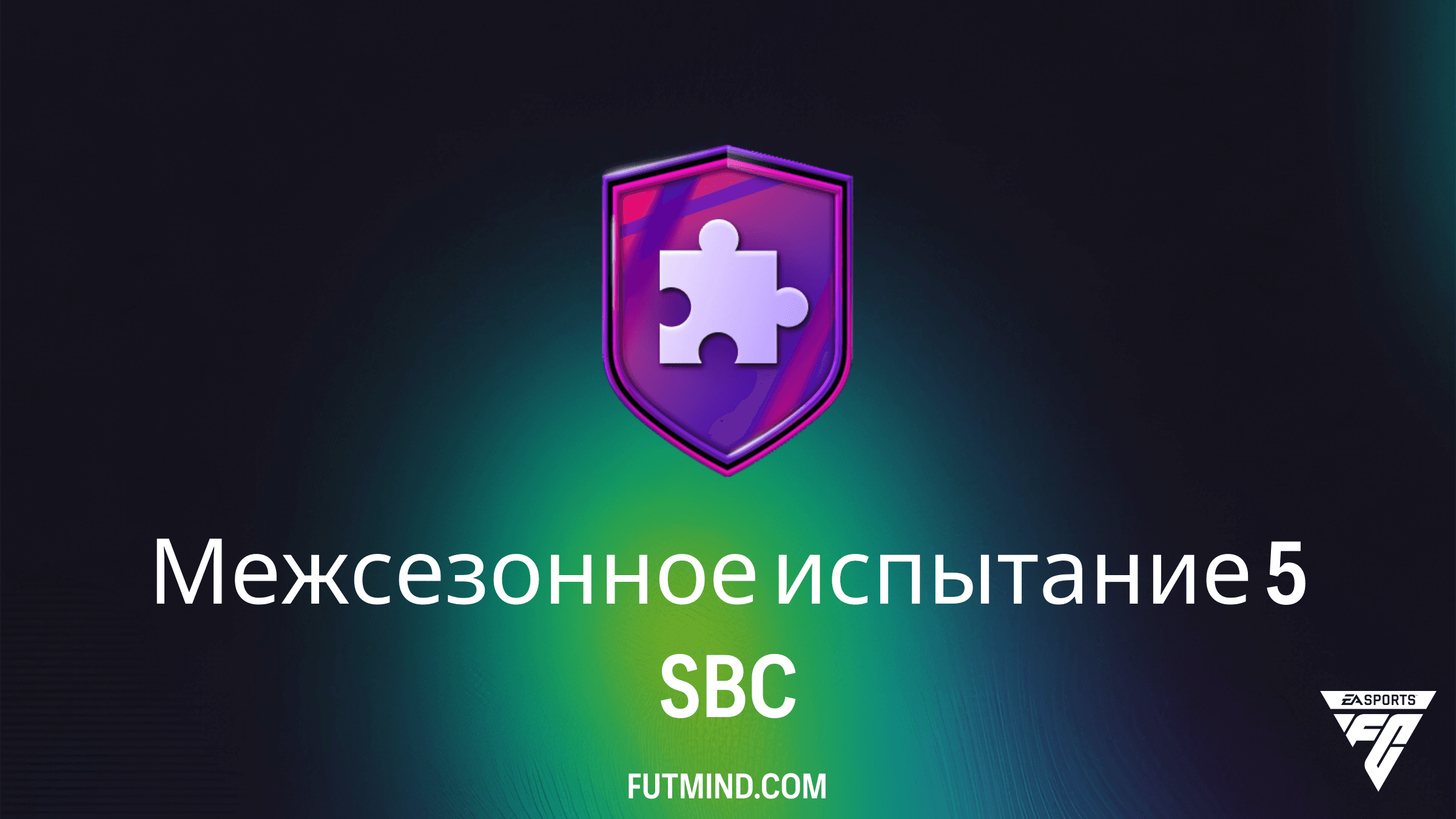Межсезонное испытание 5 в FC 26: Как выполнить SBC и стоит ли награда своих денег?