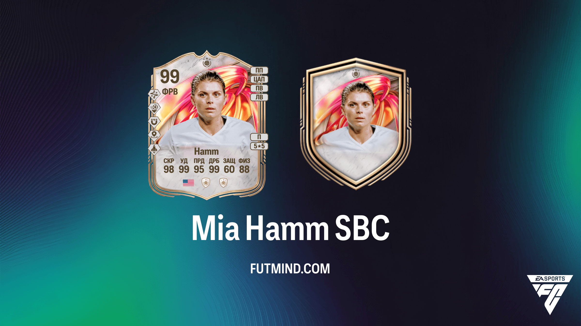 Mia Hamm FUTTIES SBC в FC 26: Как получить легендарного кумира и стоит ли это того?