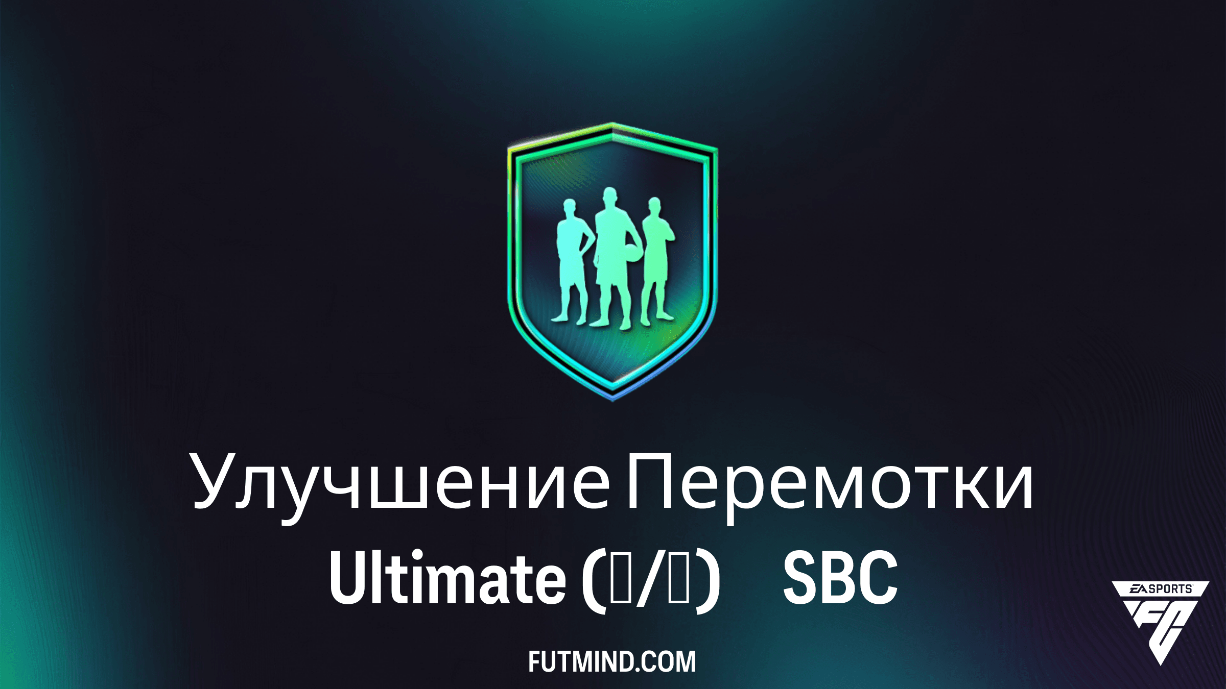 Как завершить SBC Улучшение Перемотки Ultimate (м/п) в FC 26: Решение и выгода
