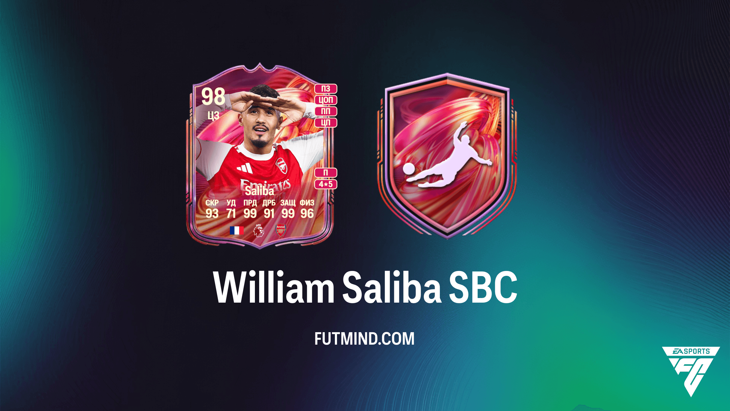 William Saliba FUTTIES SBC: Как получить лучшего защитника в FC 26