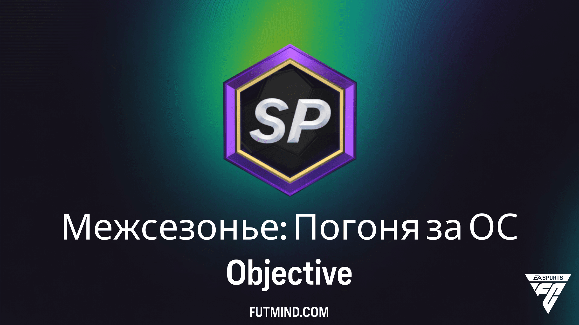 Как выполнить задание Межсезонье: Погоня за ОС в FC 26 Ultimate Team