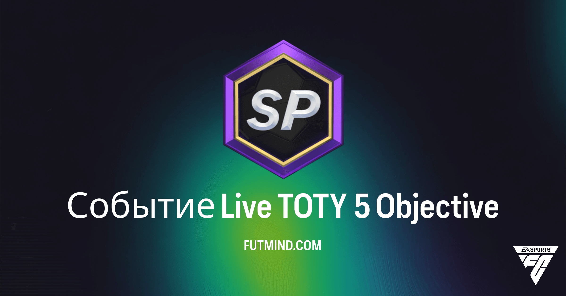 Событие Live TOTY 5 FC 26: Полное Руководство по Выполнению и Наградам