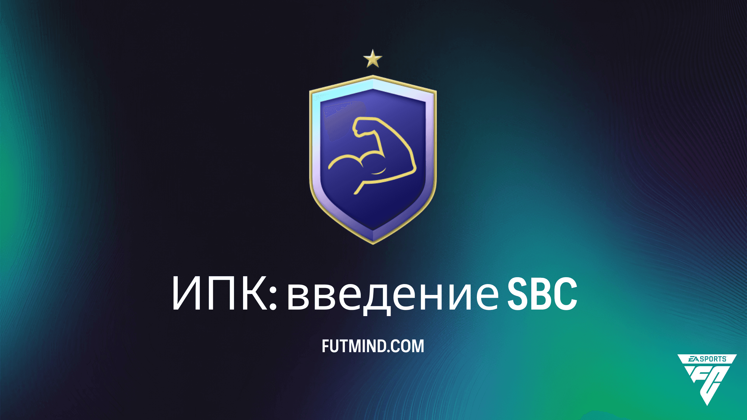 Как выполнить ИПК: введение в FC 26 Ultimate Team — награды и стоимость