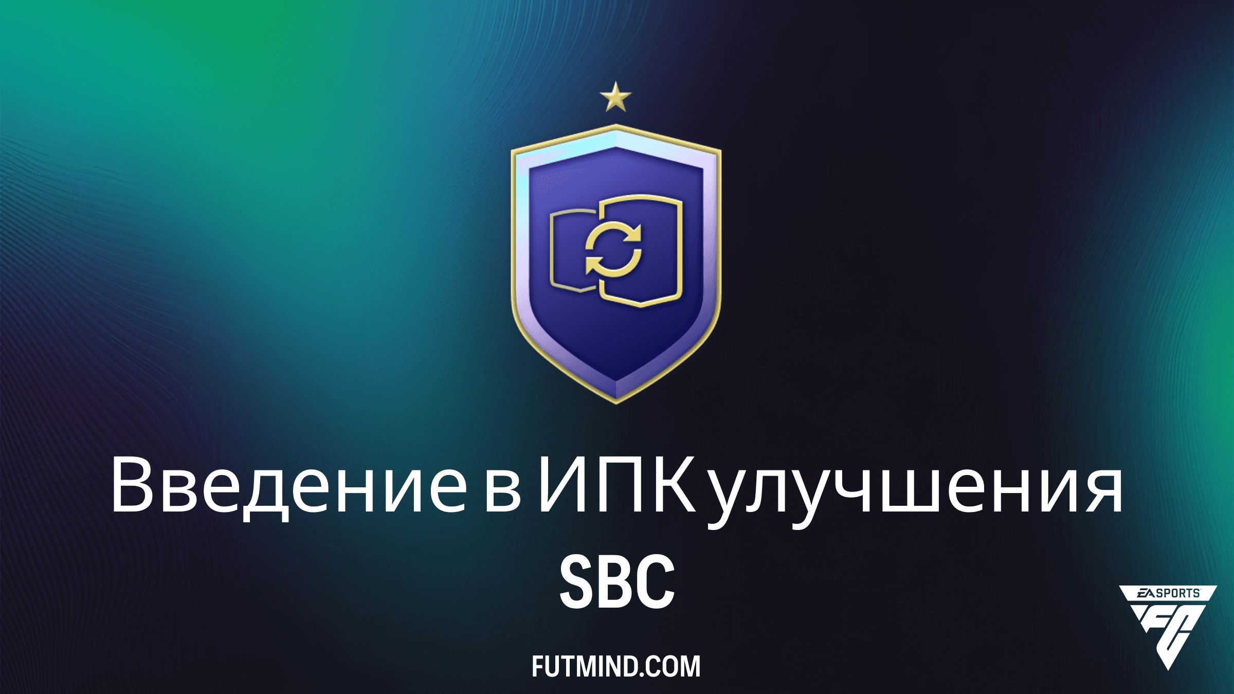 Введение в ИПК улучшения в FC 26: Полное руководство и решения