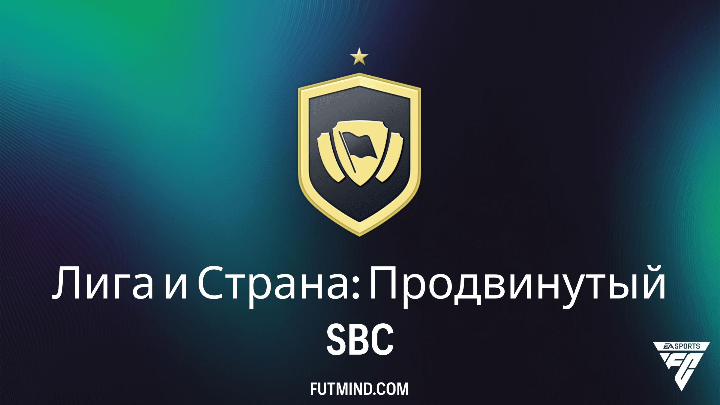 Как пройти SBC Лига и Страна: Продвинутый в FC 26 – Гайд и лучшие решения