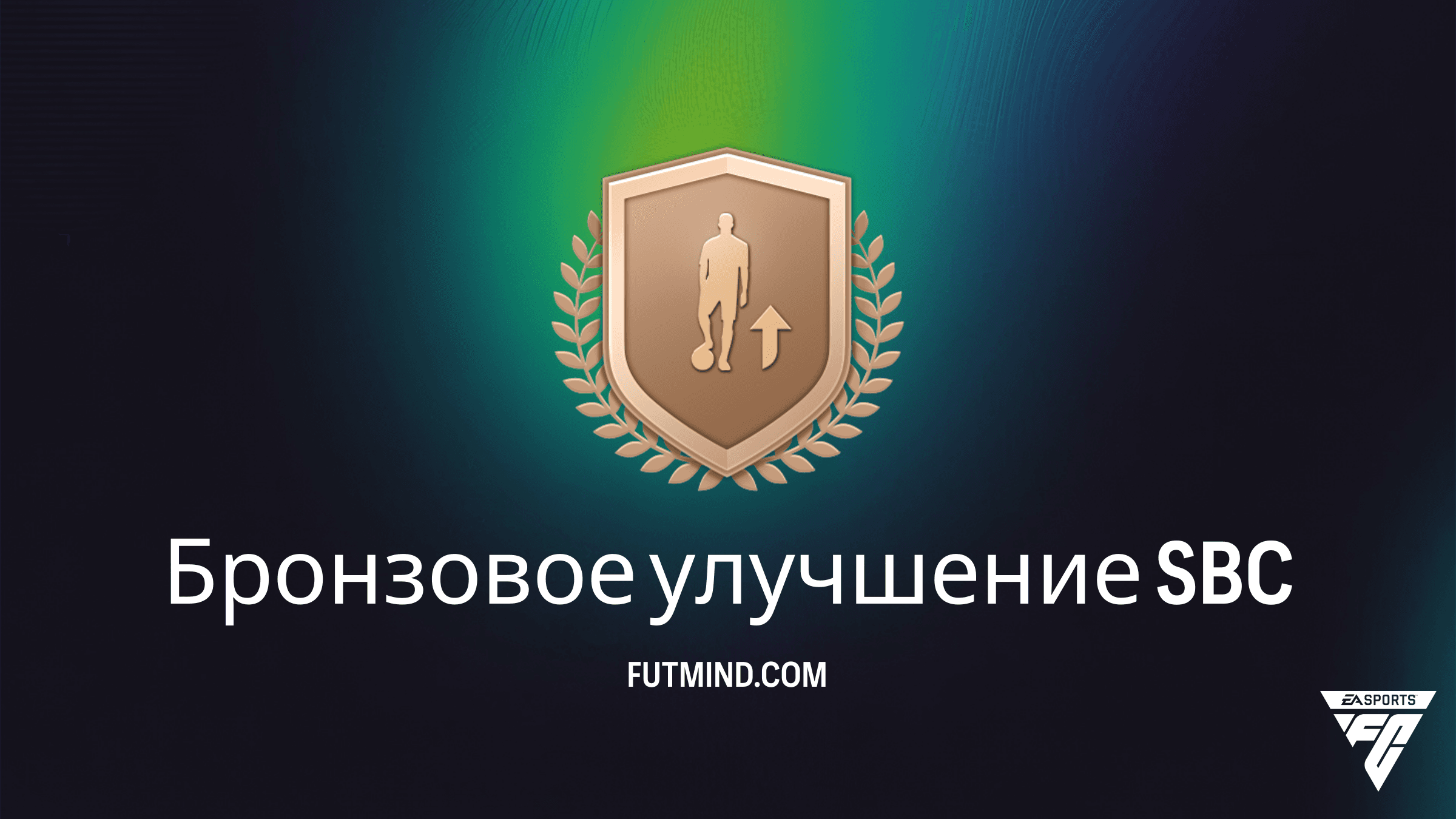 SBC Бронзовое улучшение в FC 26: Лучший способ прокачки вашего состава