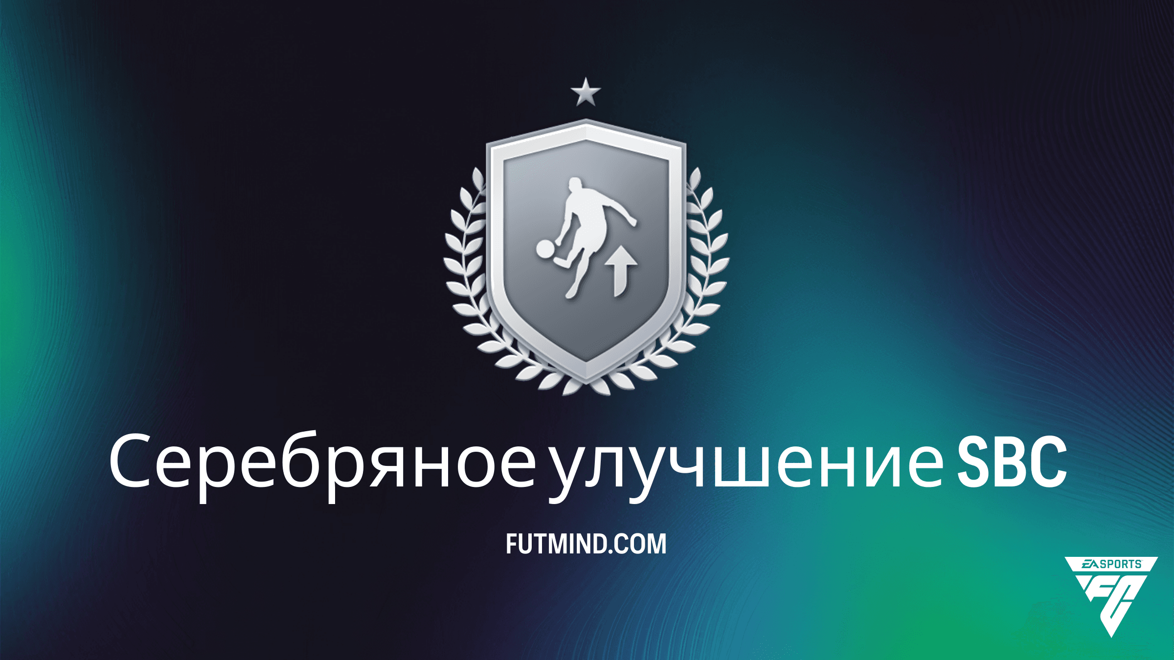 SBC Серебряное улучшение в FC 26: Лучший способ прокачки вашего состава