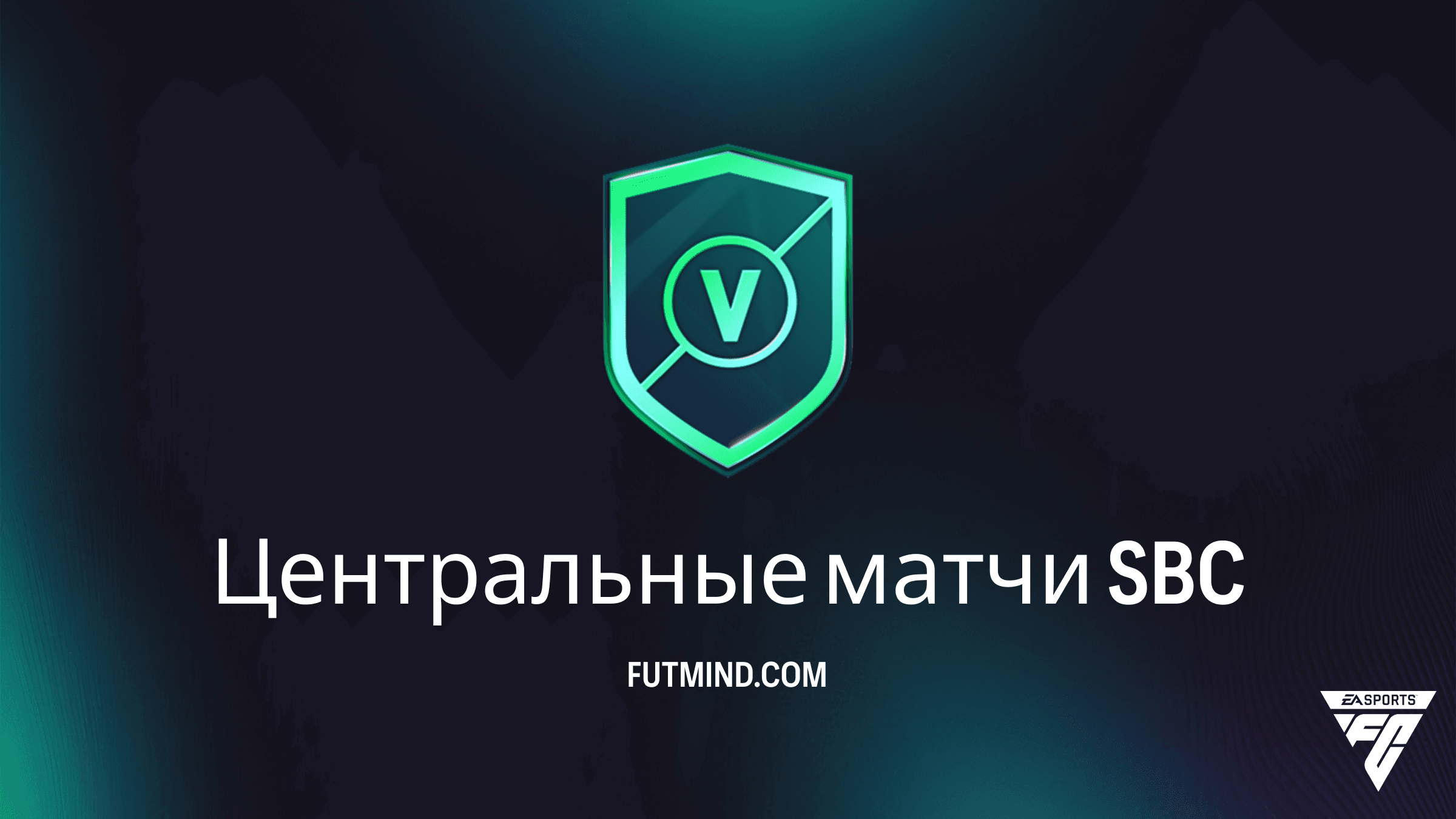 SBC Центральные матчи в FC 26: Решения и обзор наград недели