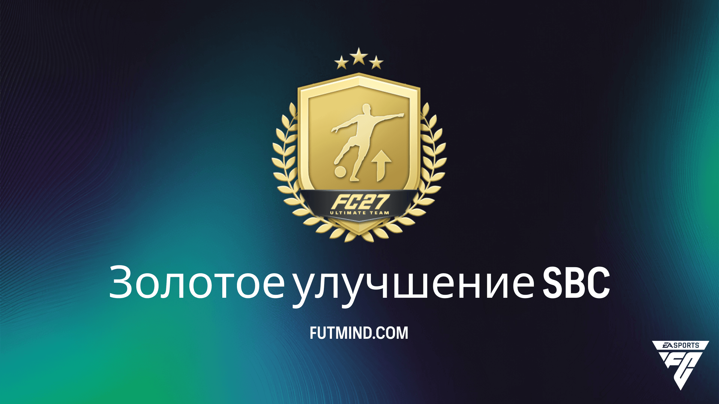 Золотое улучшение SBC в FC 26: Полный гайд и стоит ли его собирать