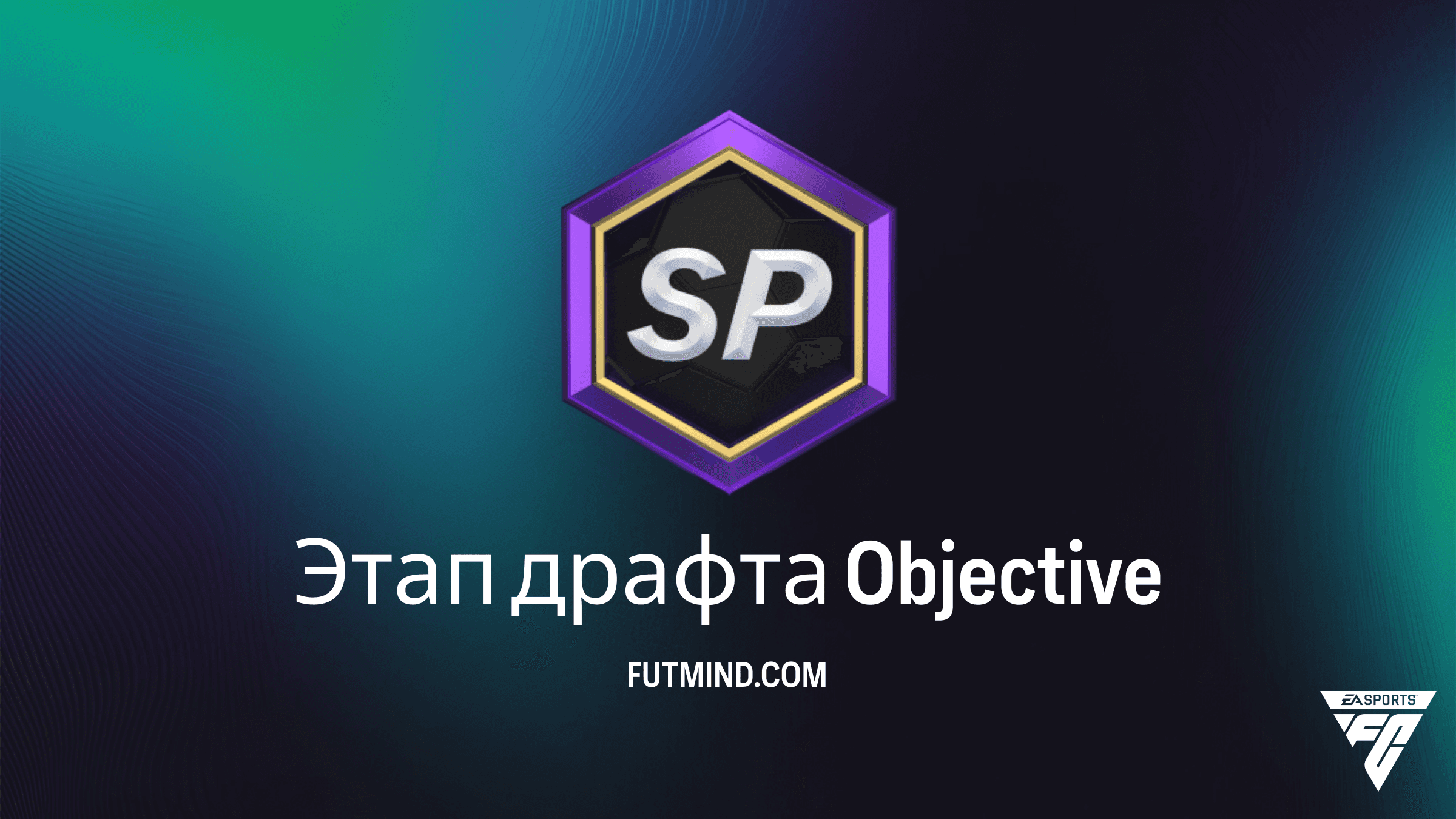Как выполнить задание Этап драфта в FC 26 Ultimate Team: Полный гайд