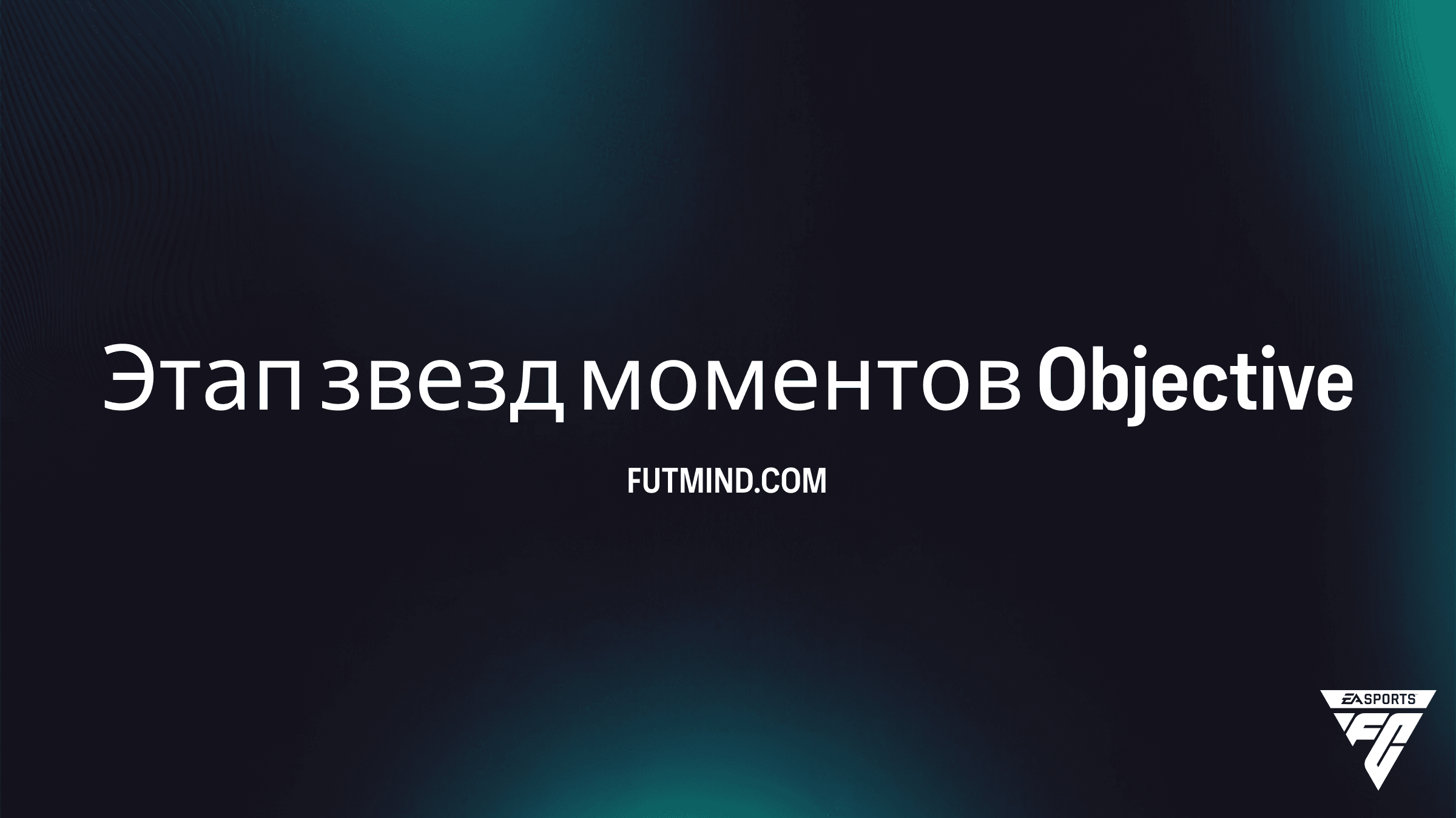 Как выполнить задание Этап звезд моментов в FC 26: Награды и советы