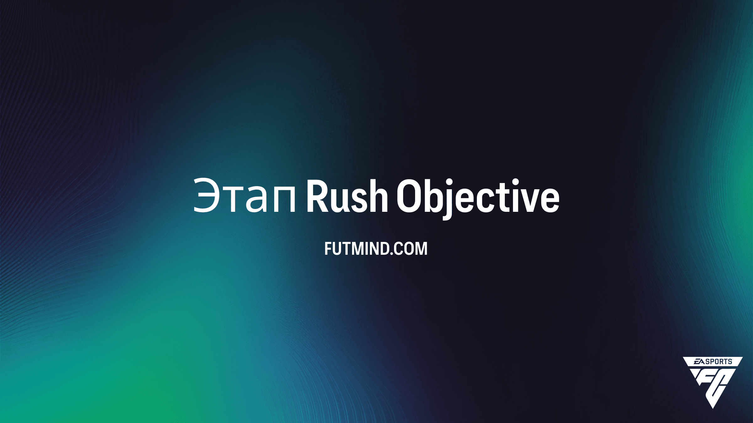 Этап Rush в FC 26: Как получить все награды и наборы за игру в режиме Rush
