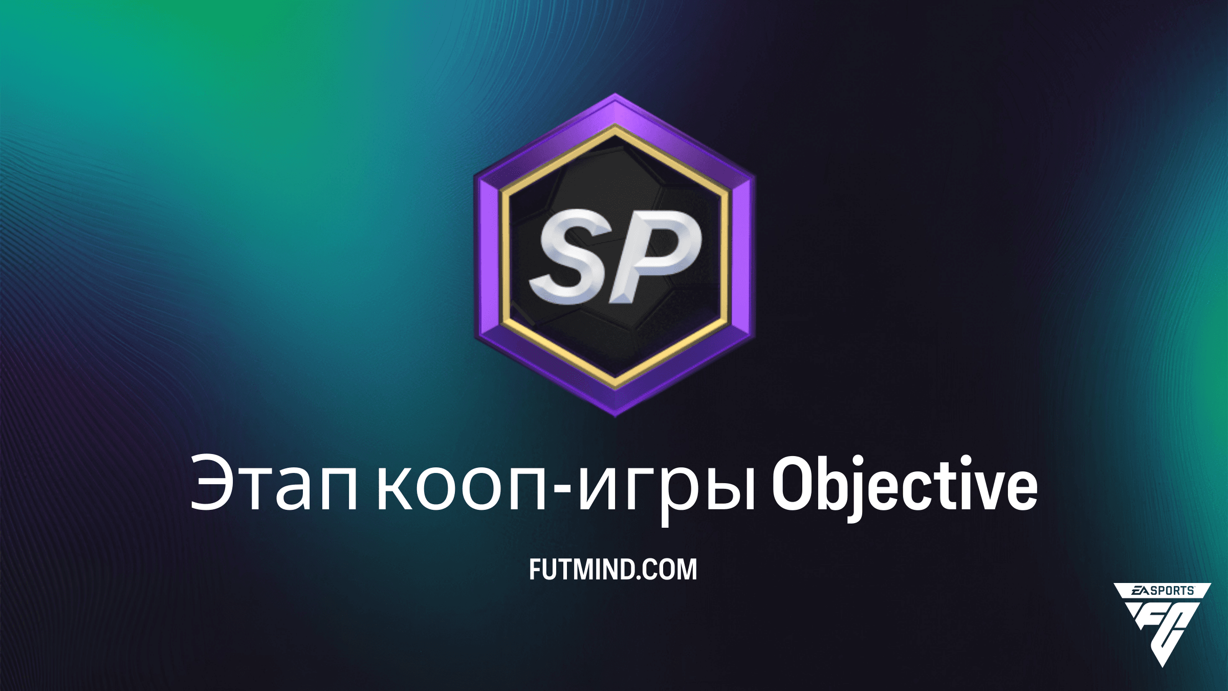 Этап кооп-игры в FC 26: Как получить все награды за кооперативные матчи