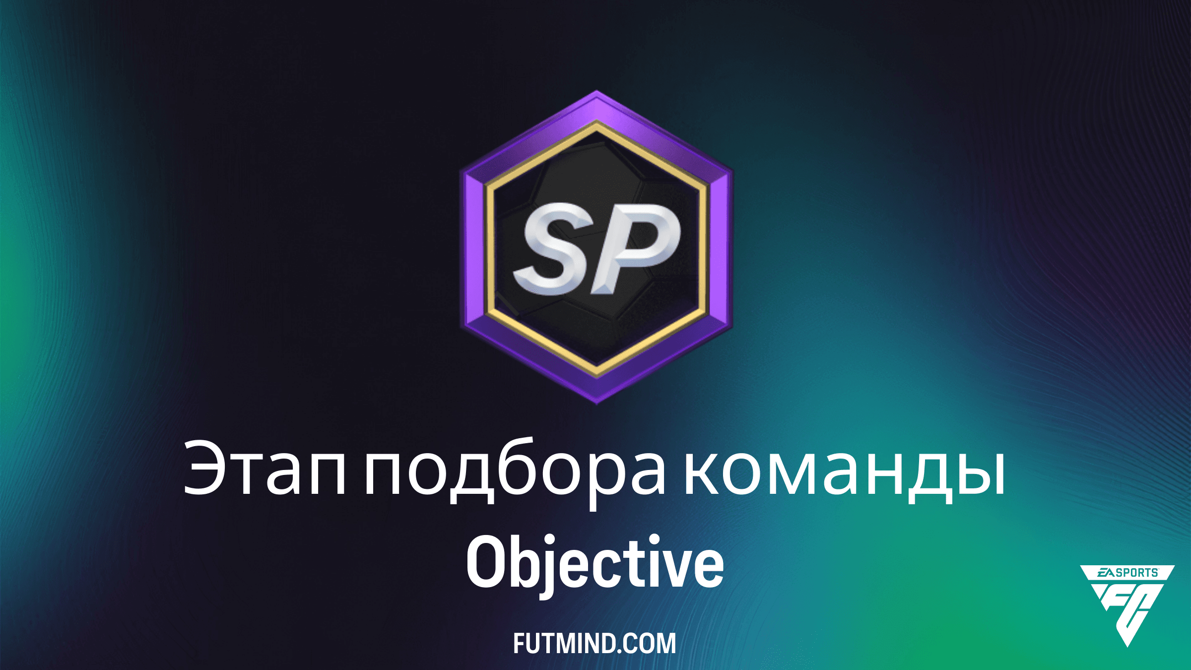 Как выполнить задание «Этап подбора команды» в FC 26 Ultimate Team