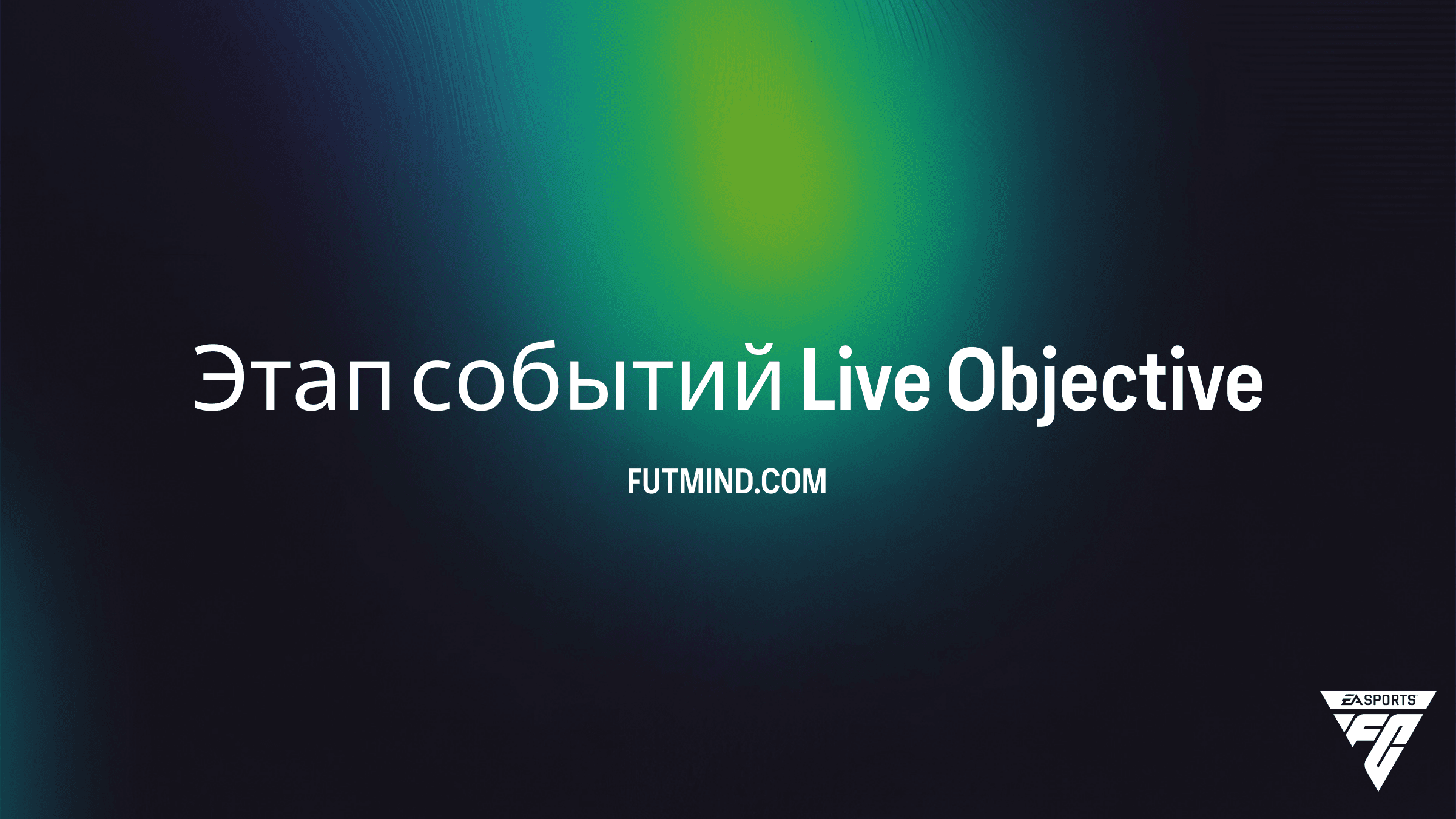 Как выполнить задание Этап событий Live в FC 26: Полный гайд