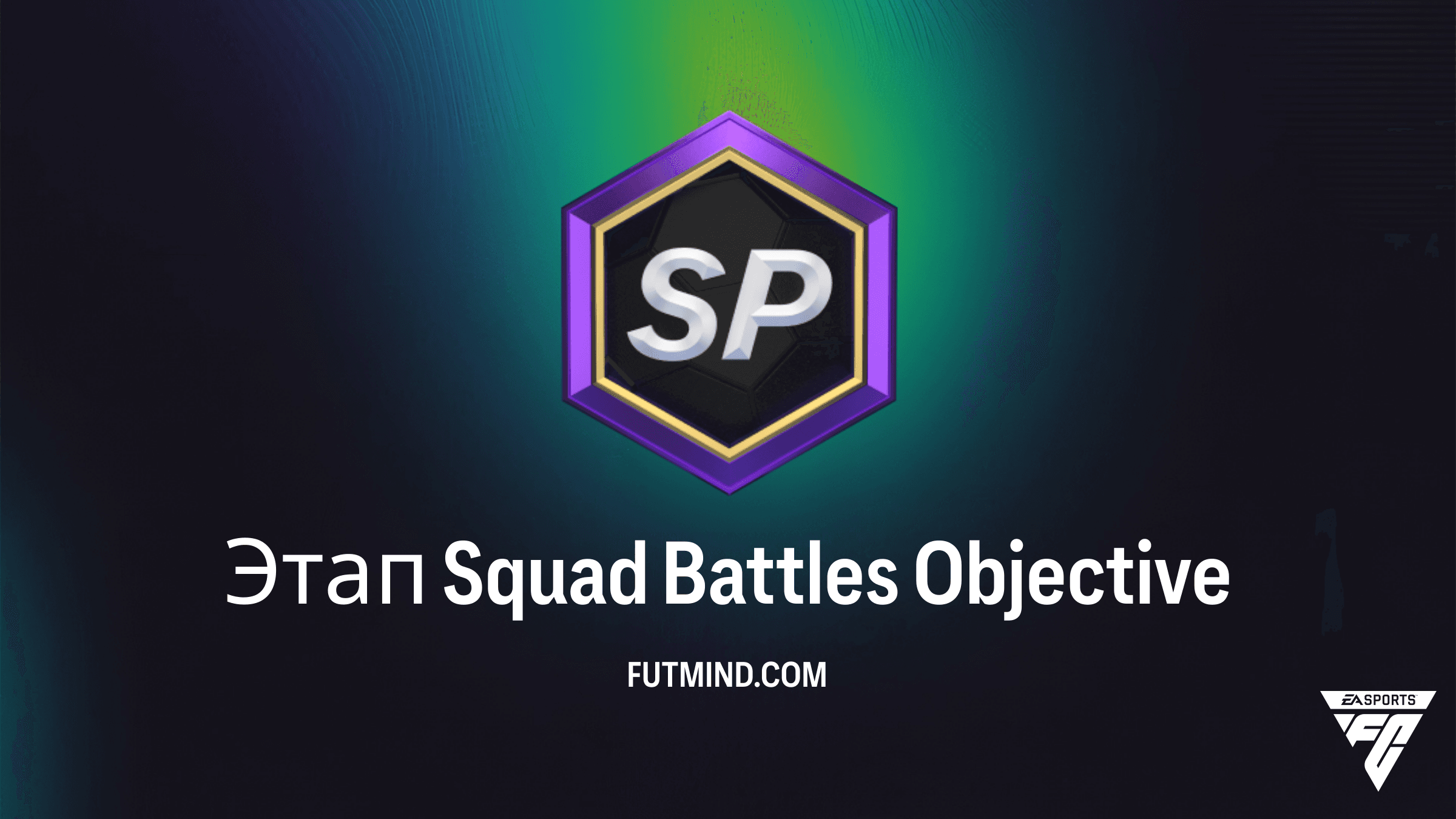 Гайд по выполнению задания Этап Squad Battles в FC 26 Ultimate Team