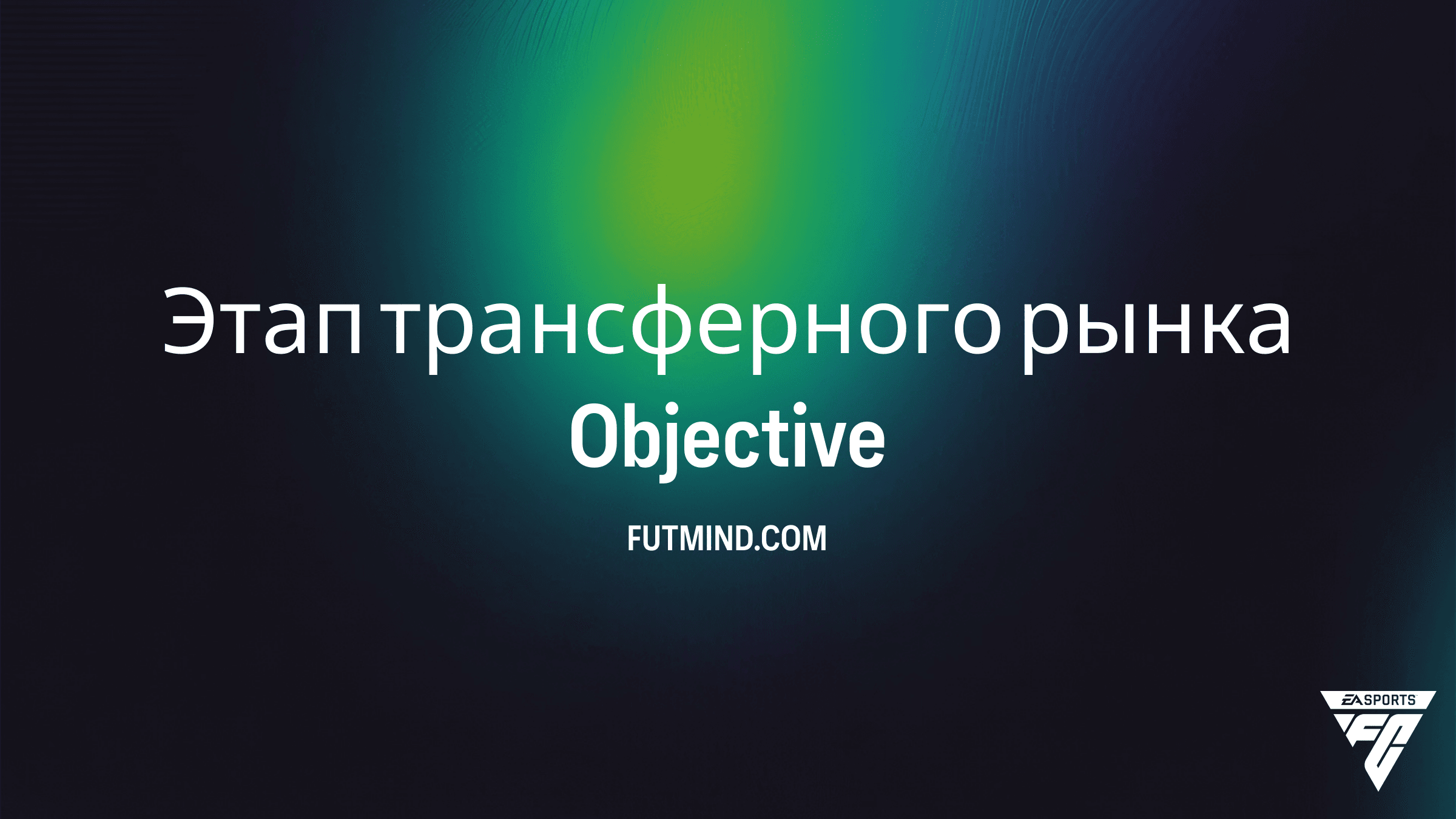 Этап трансферного рынка в FC 26: Полный гайд по выполнению задания