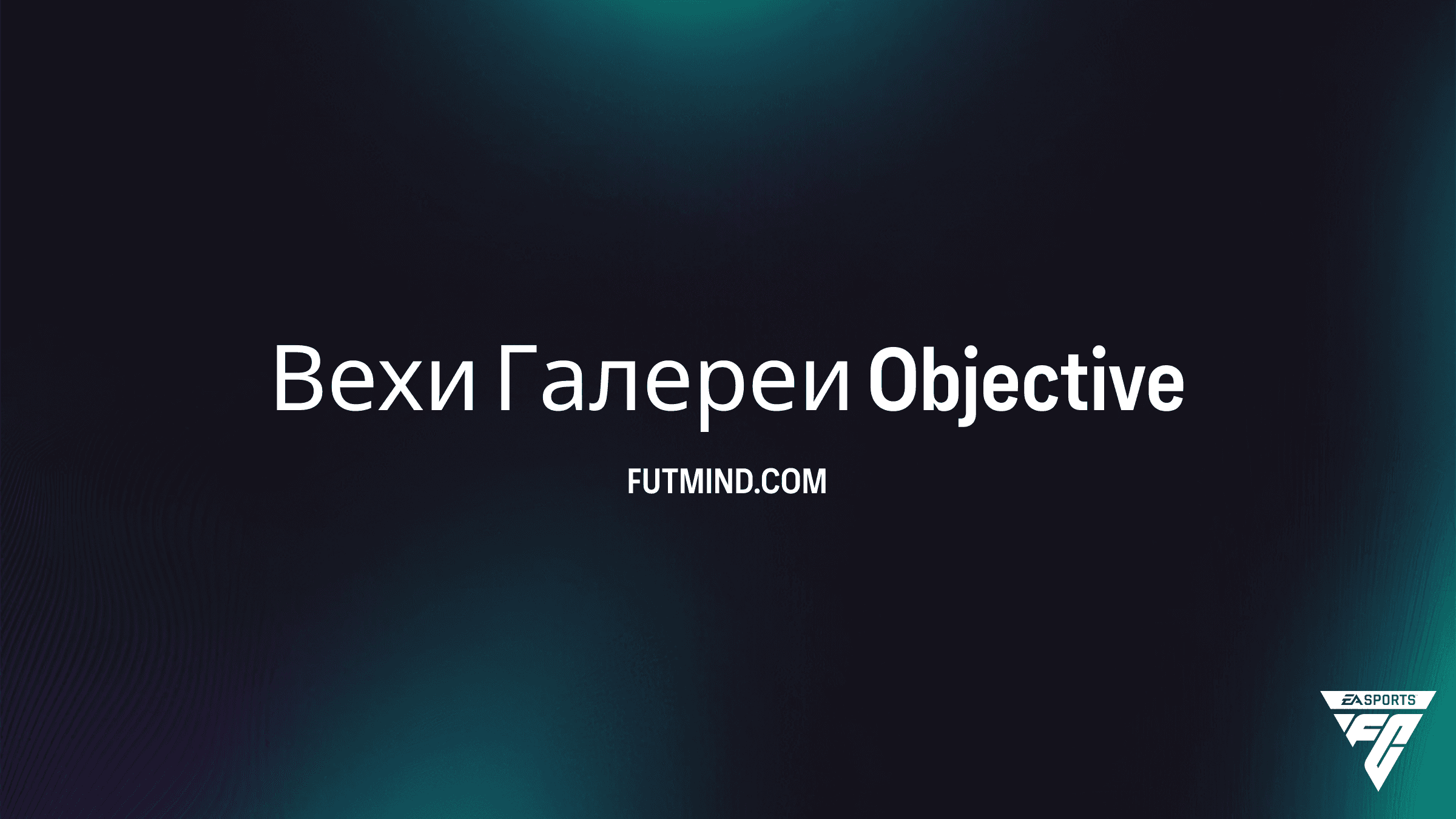 Как выполнить задание Вехи Галереи в FC 26: Полный гайд по наградам
