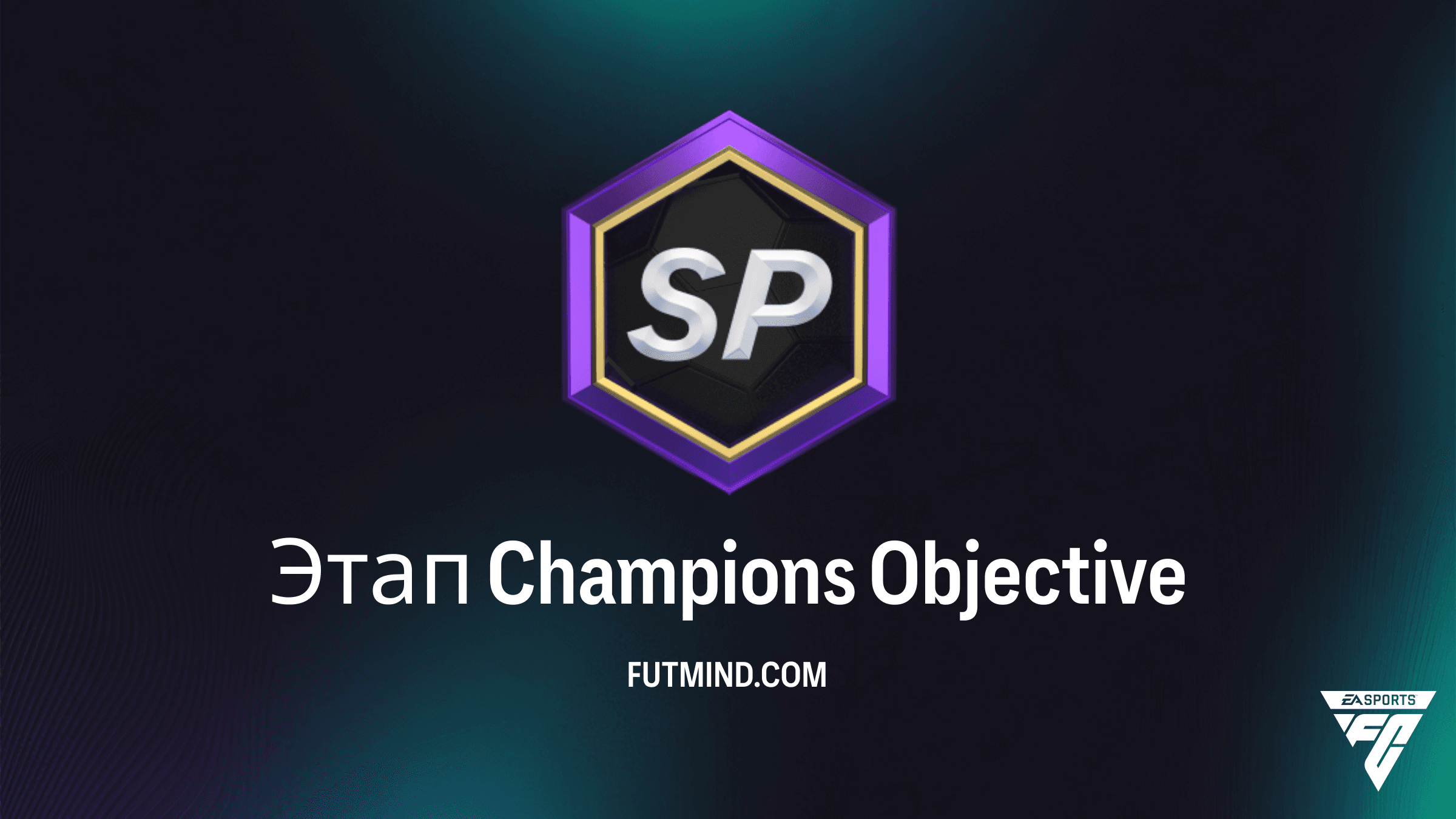Как выполнить задание Этап Champions в FC 25: Полный гайд по наградам