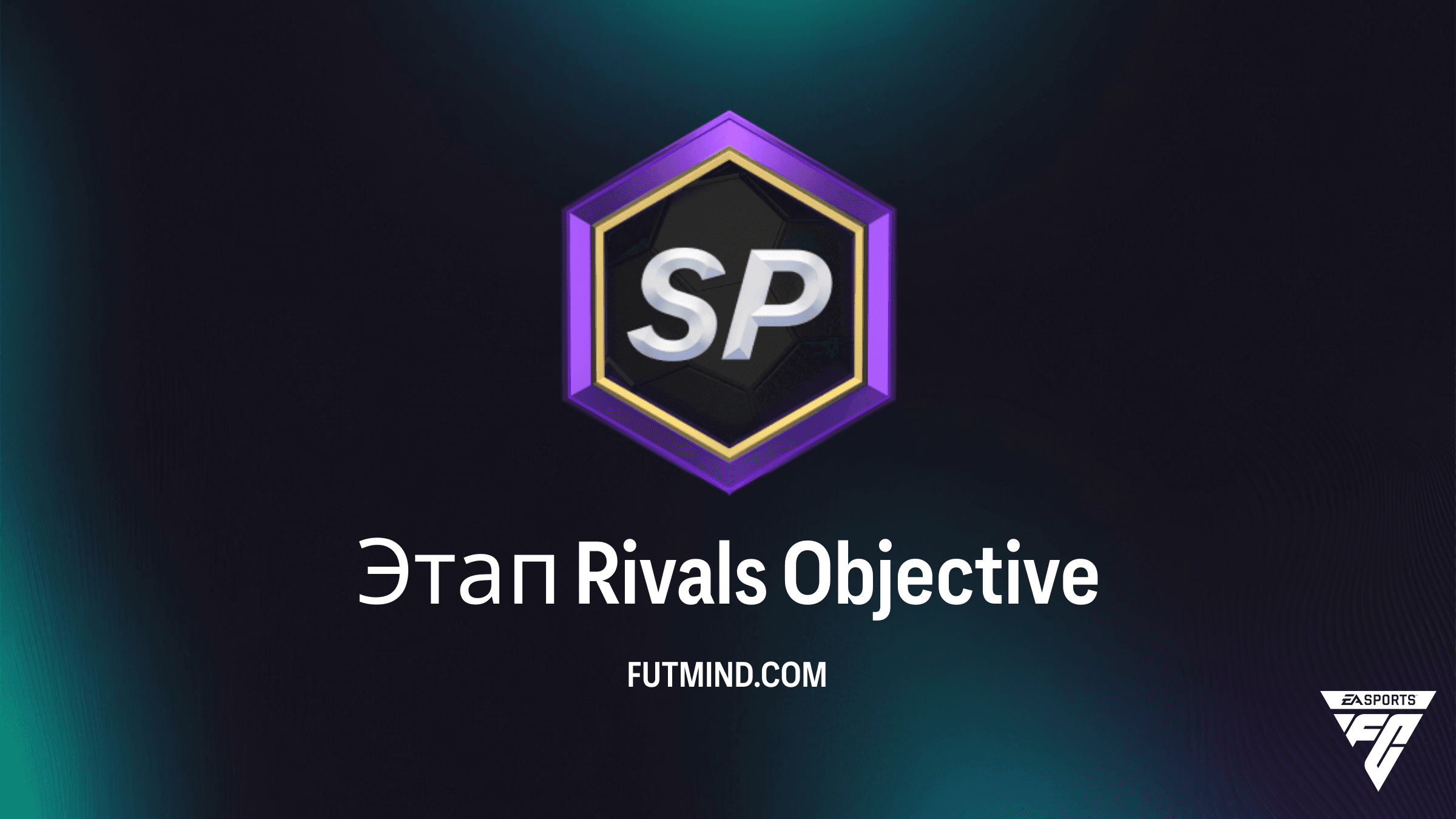 Этап Rivals в FC 26: Как выполнить задание и забрать награды