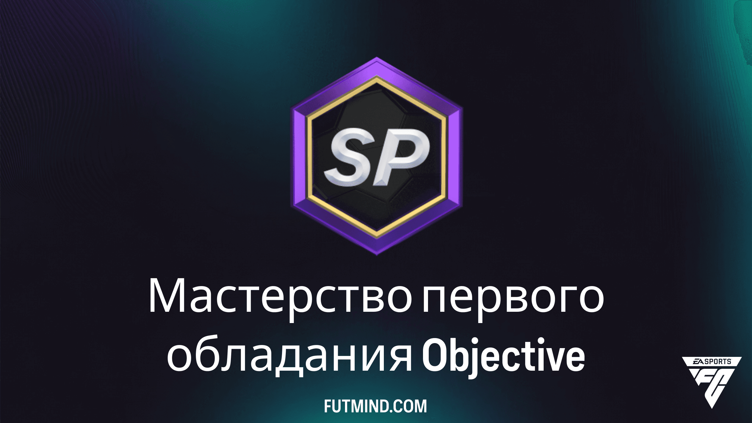 Как выполнить задание Мастерство первого обладания в FC 26: Полный гайд