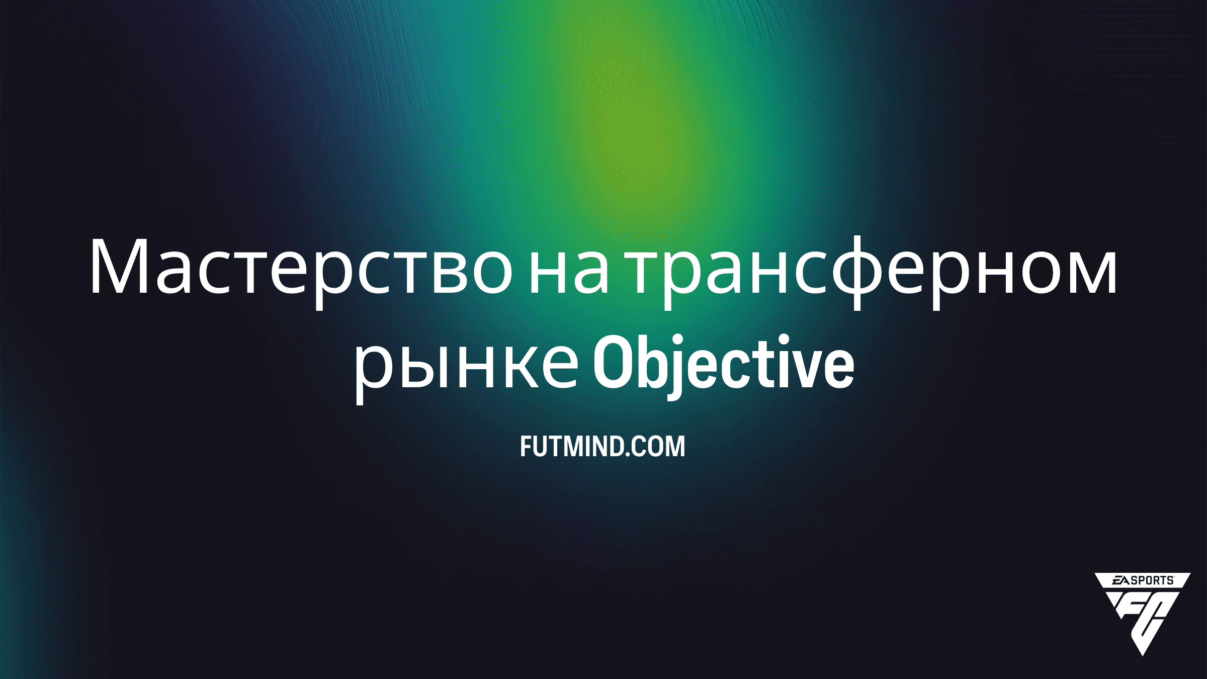 Мастерство на трансферном рынке в FC 26: Как быстро выполнить и получить награды