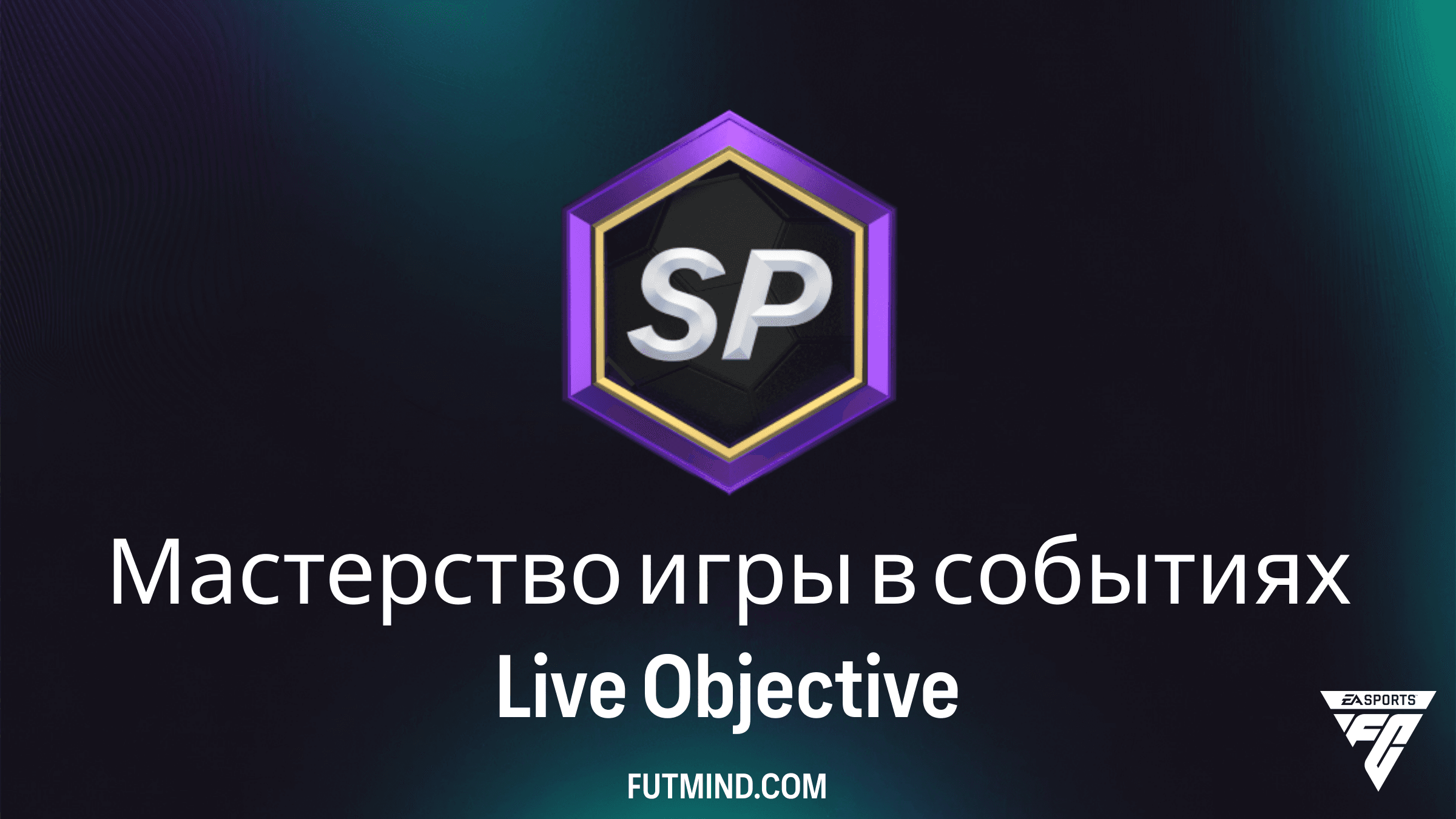 Мастерство игры в событиях Live в FC 25: Руководство по выполнению и награды