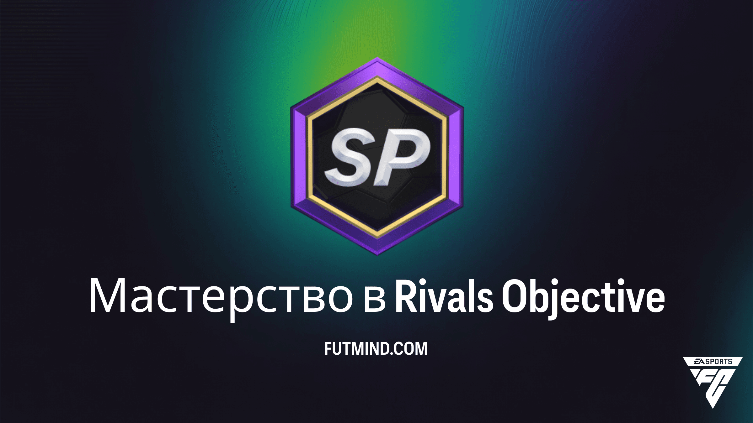 Мастерство в Rivals в FC 26: Полный гайд по наградам и прохождению