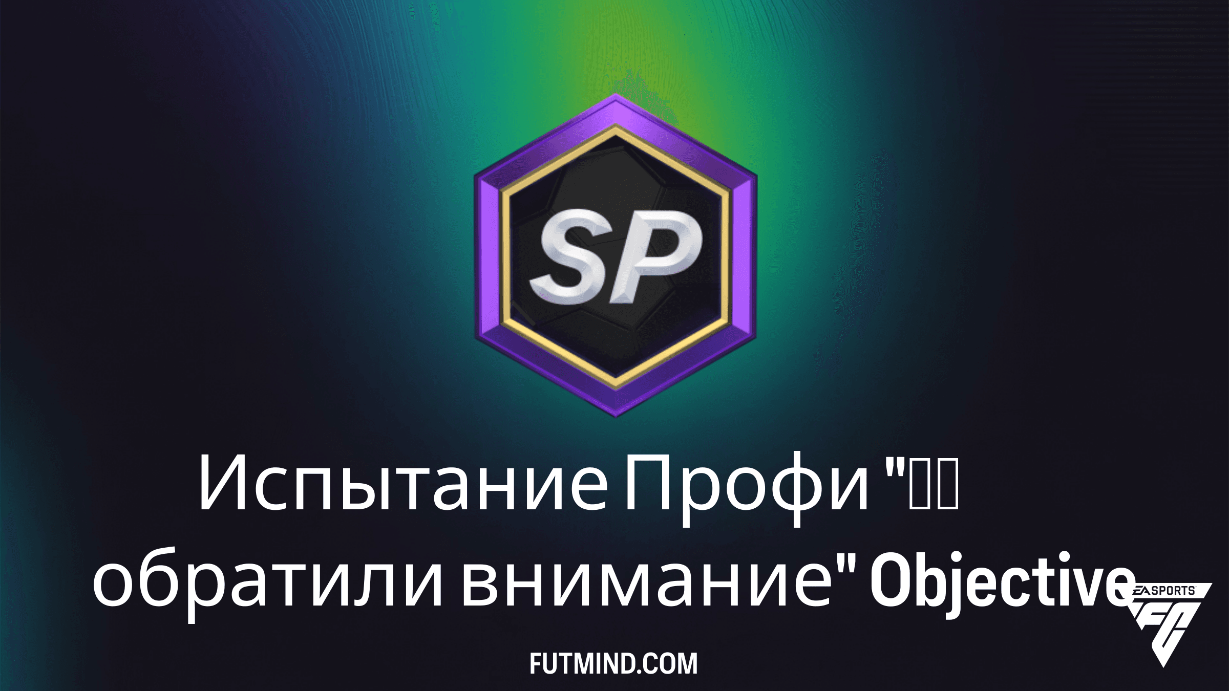 Как выполнить Испытание Профи "Мы обратили внимание" в FC 26