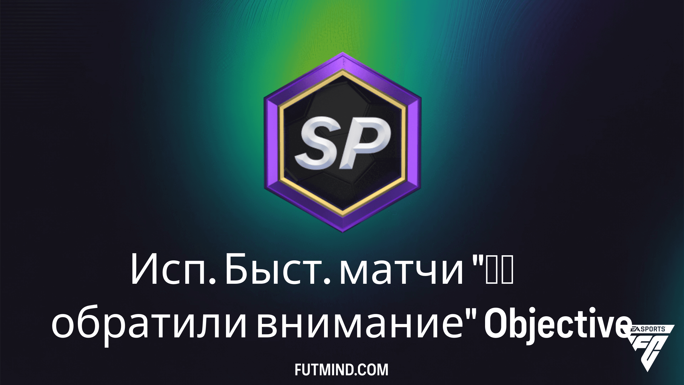 Как выполнить задание Исп. Быст. матчи «Мы обратили внимание» в FC 25