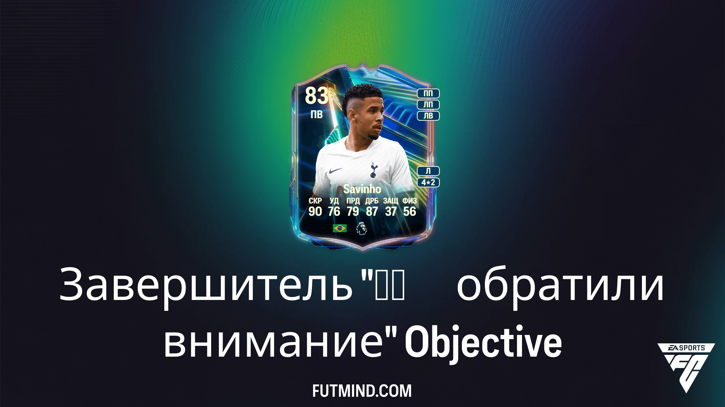 Как получить Савиньо в FC 26: Задания Завершитель "Мы обратили внимание"
