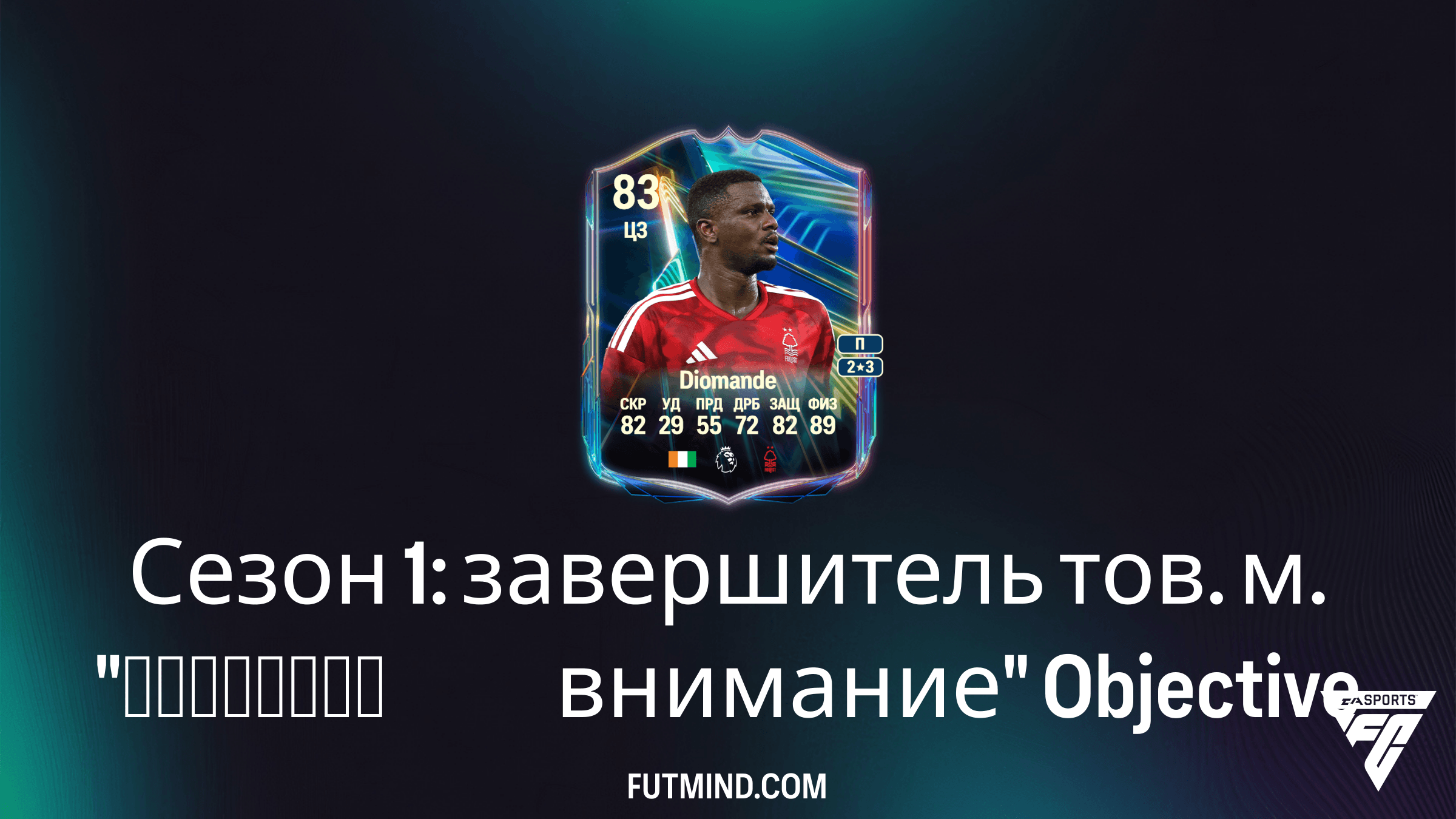 Как выполнить задание Сезон 1: завершитель тов. м. 'Обратите внимание' в FC 26