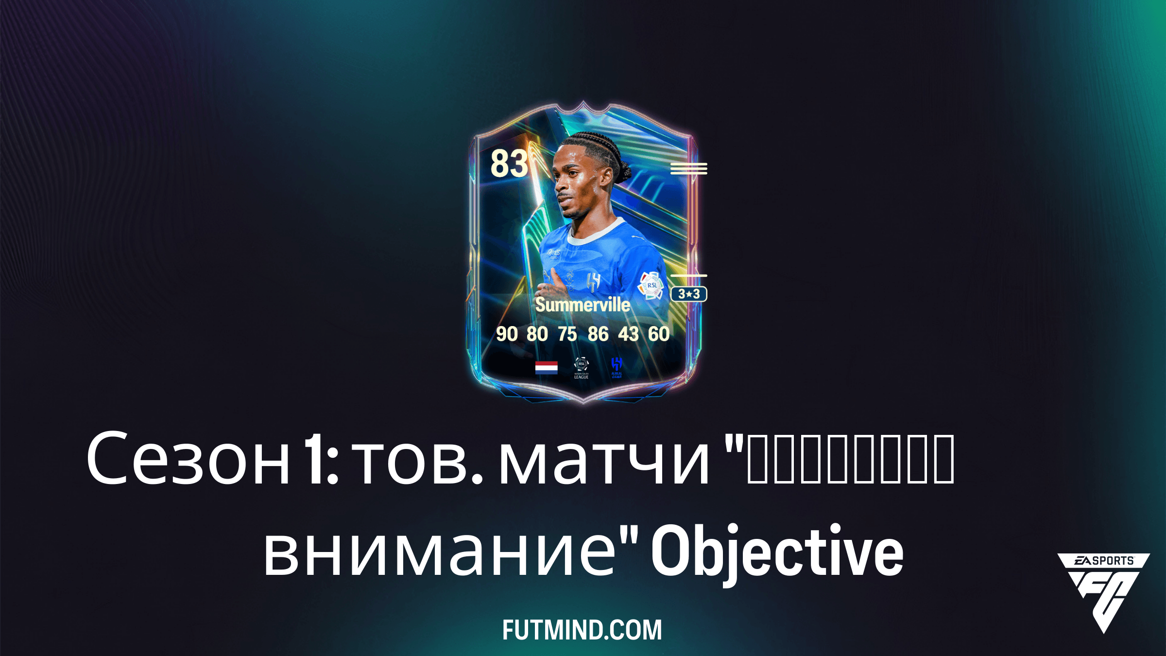 Как выполнить задание Сезон 1: тов. матчи "Обратите внимание" в FC 26 и получить Крисенсио Саммервилла
