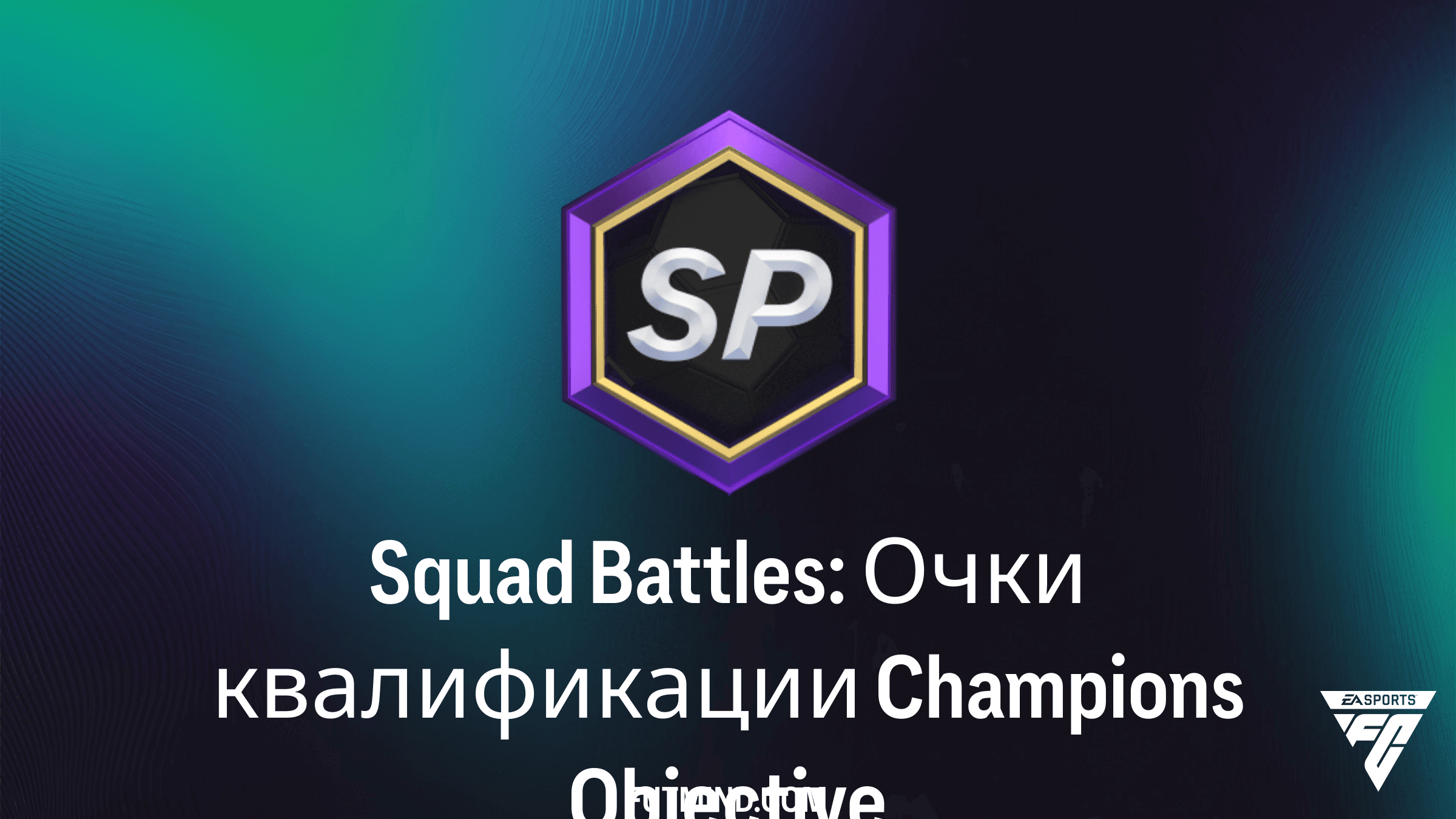 Как выполнить задание Squad Battles: Очки квалификации Champions в FC 26