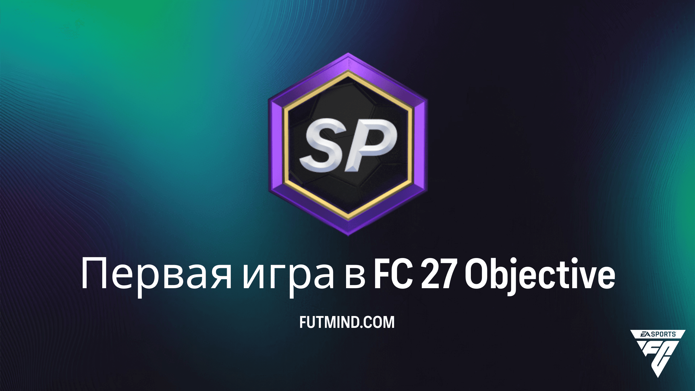 Как выполнить задание Первая игра в FC 27 в FC 26 Ultimate Team
