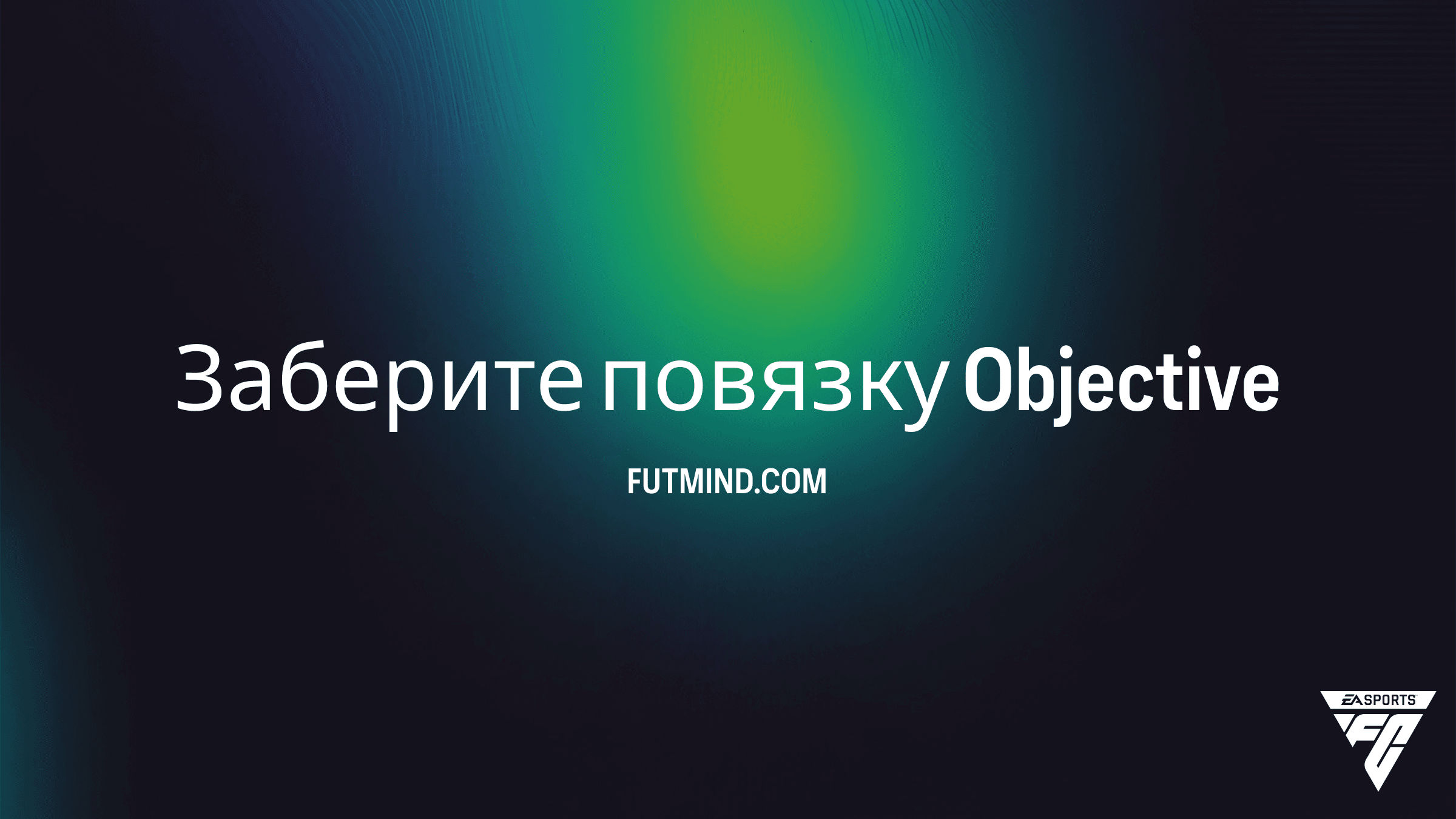 Как выполнить задание Заберите повязку в FC 26: Выбор игрока Squad Foundations