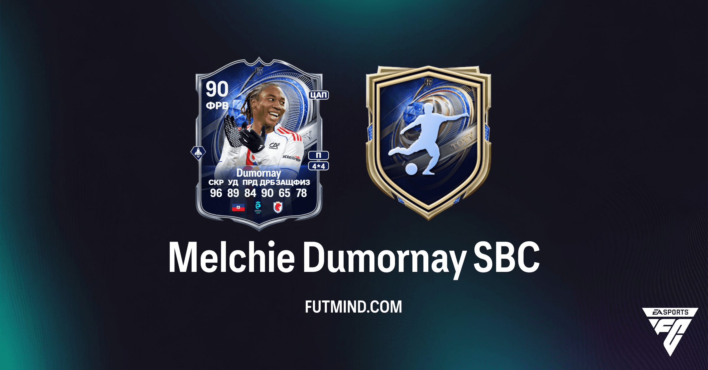 SBC Melchie Dumornay Почетное упоминание TOTY: Полный Обзор, Требования и Стоимость в FC 26 Ultimate Team