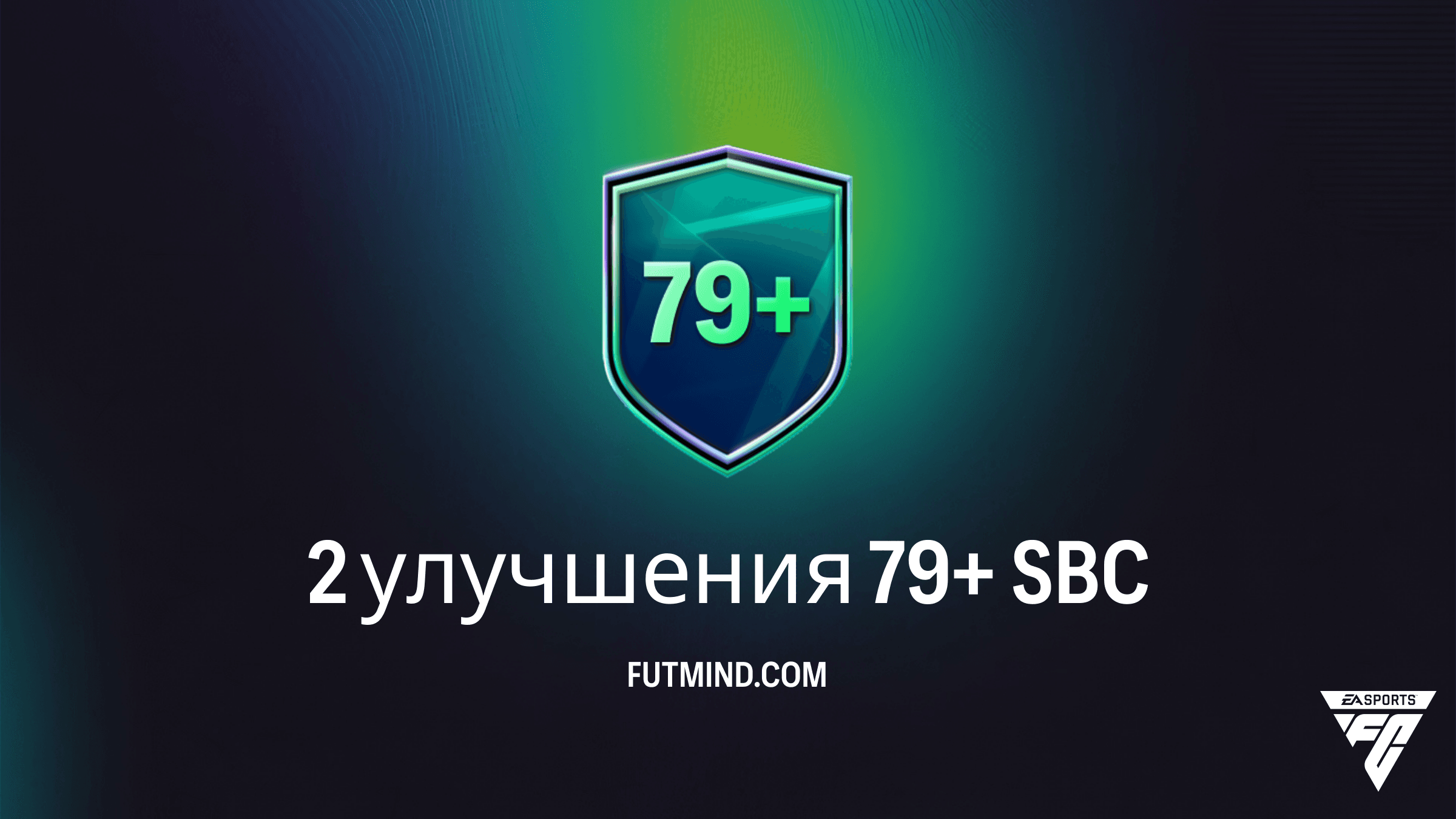 Как выполнить SBC 2 улучшения 79+ в FC 26: обзор и стоит ли его собирать?