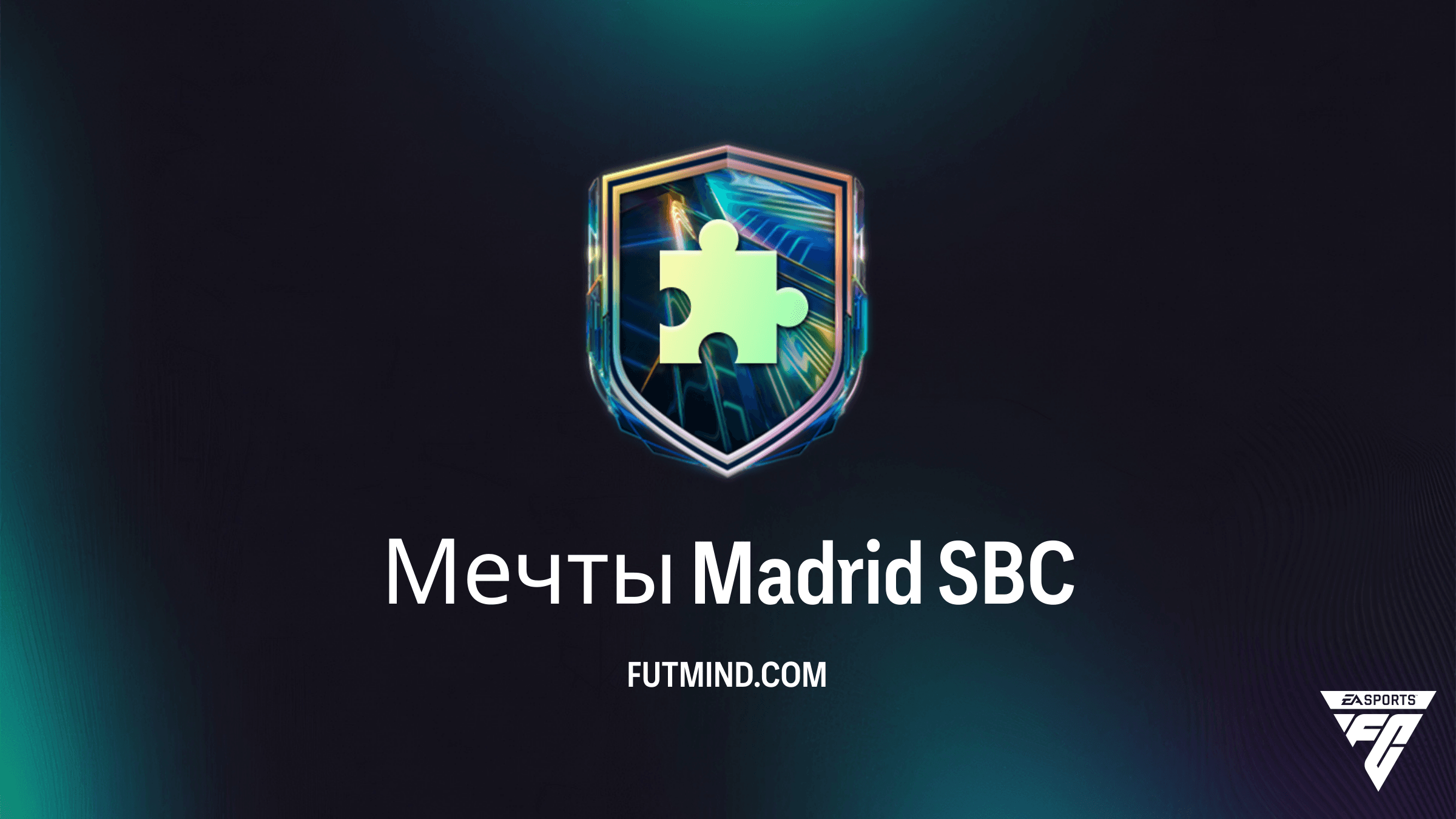 Мечты Madrid SBC в FC 27: Как получить Гигантский золотой набор дешево