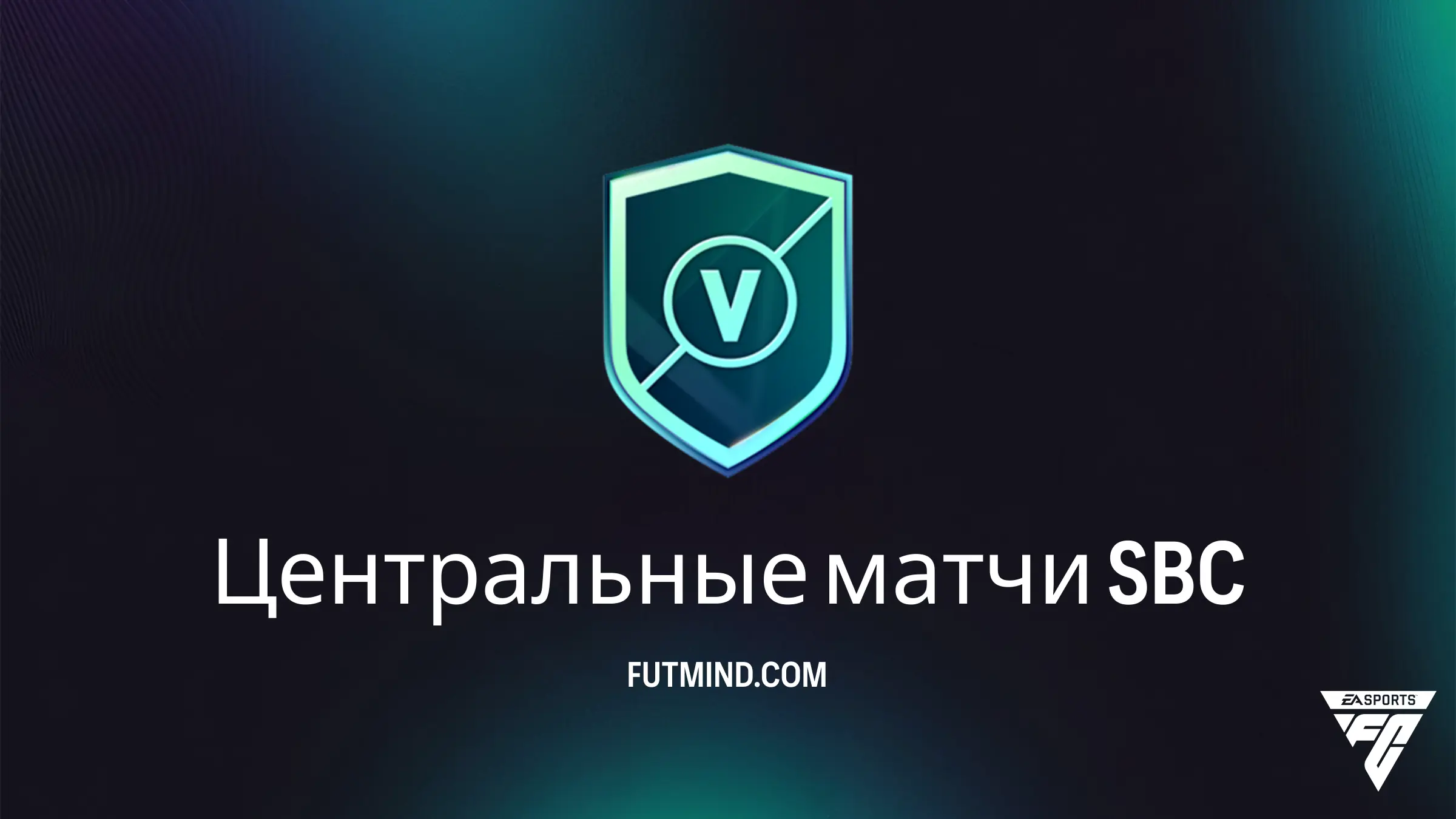 SBC Центральные матчи в FC 27: как выгодно собрать и получить награды