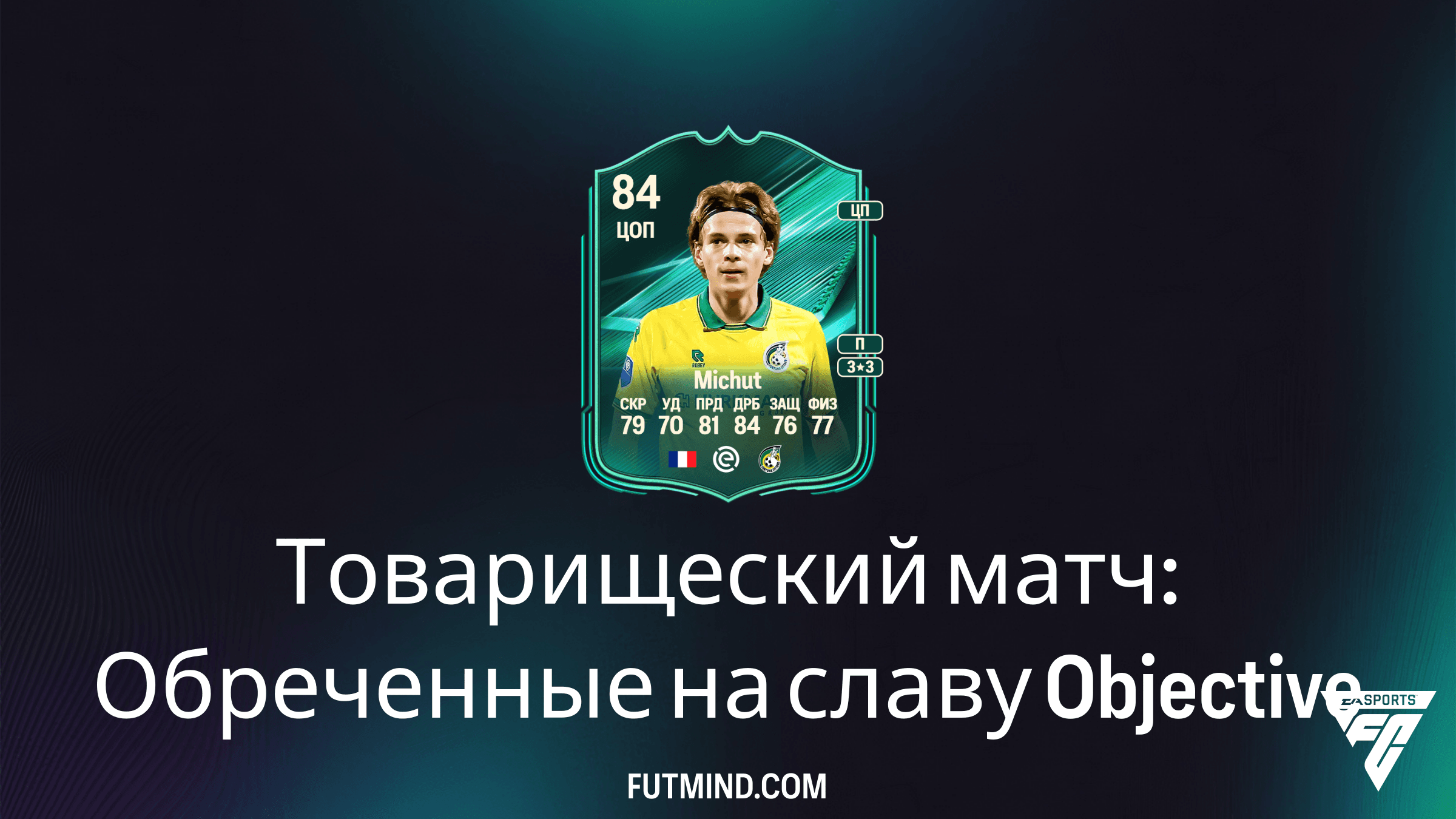 Как выполнить SBC Товарищеский матч: Обреченные на славу и получить Эдуара Мишю