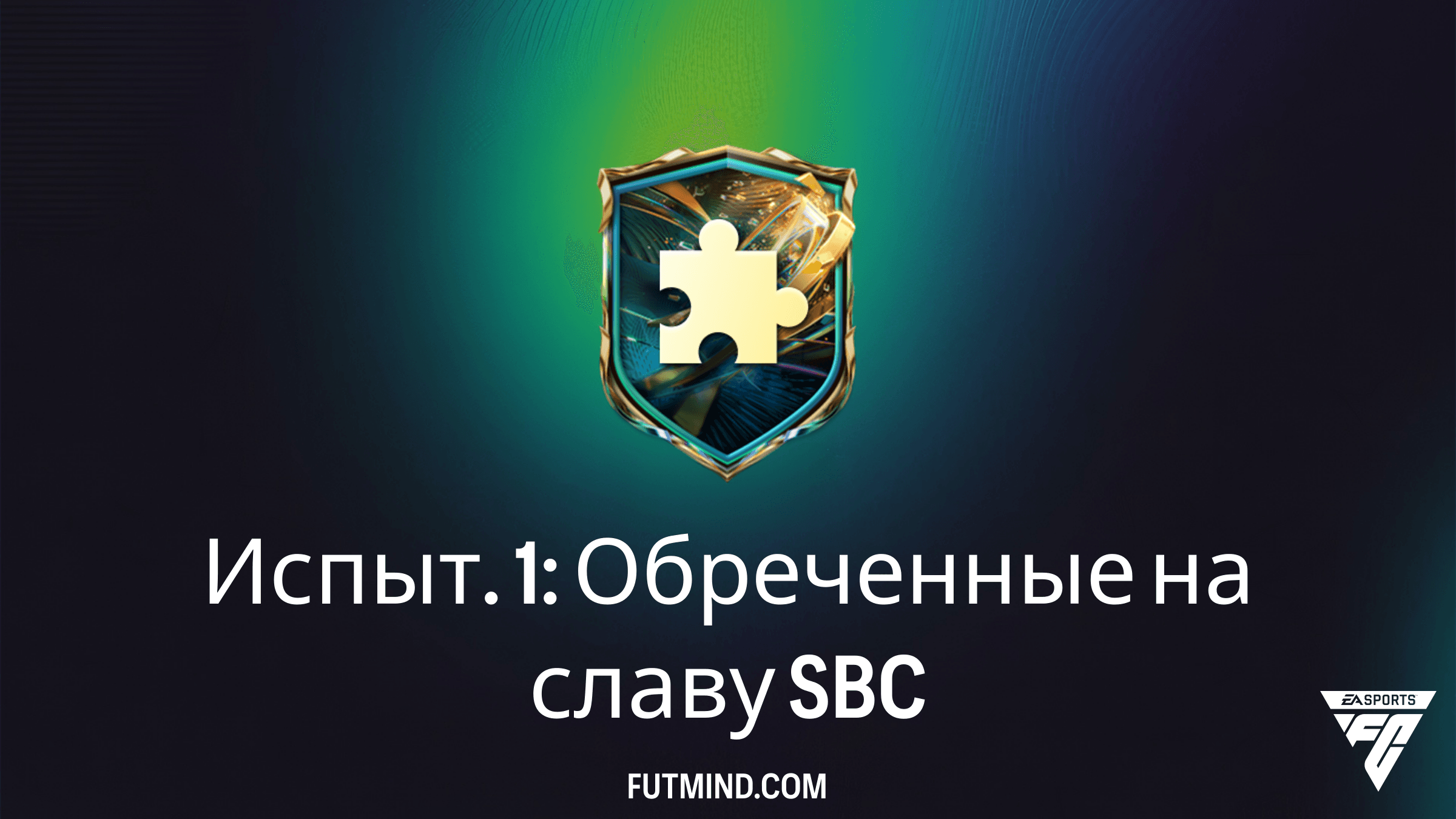 Как выполнить Испыт. 1: Обреченные на славу в FC 27: Решение и обзор