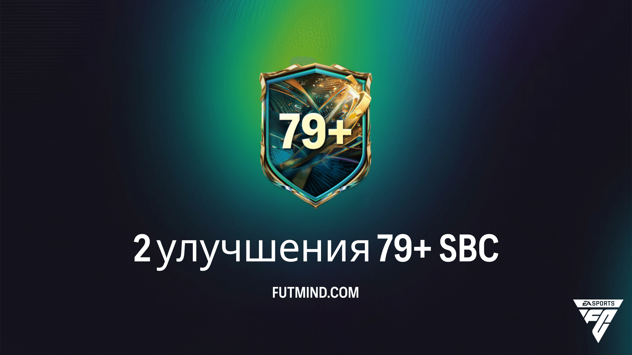 SBC 2 улучшения 79+ в FC 27: стоит ли выполнять этот ИПК?