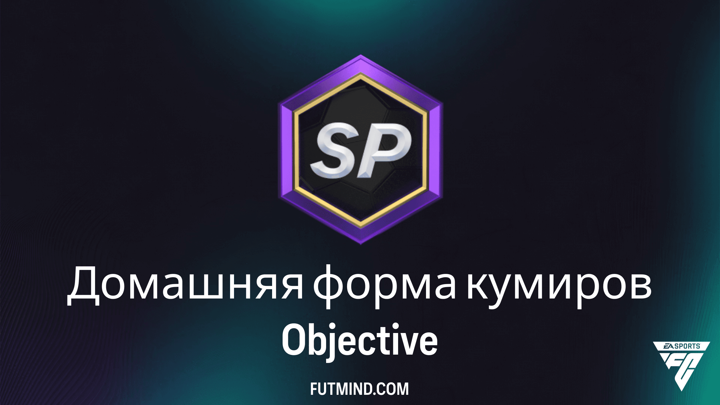 Как выполнить задание Домашняя форма кумиров в FC 25: гайд и награды