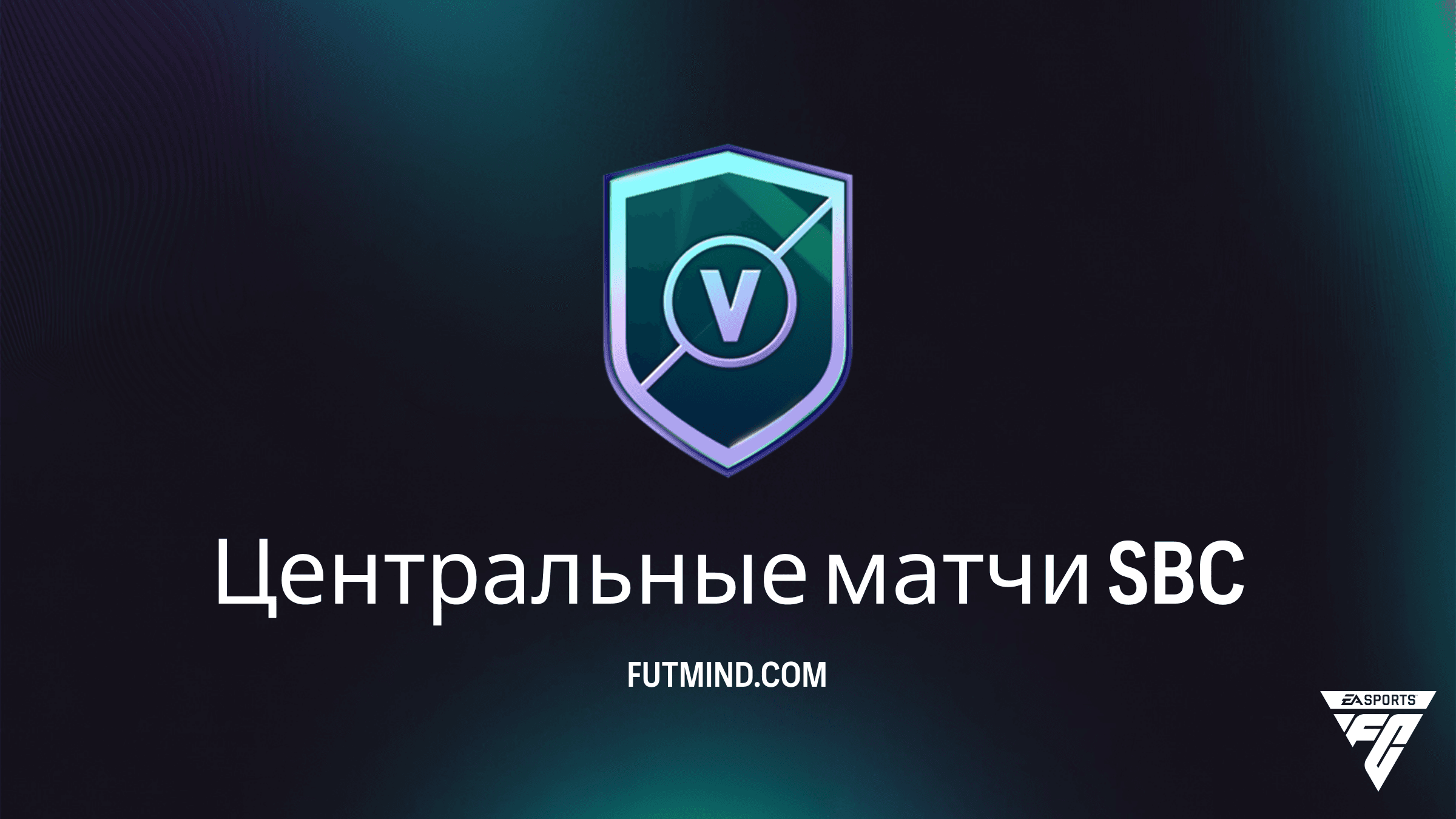 SBC Центральные матчи в FC 27: Самый выгодный способ получить паки