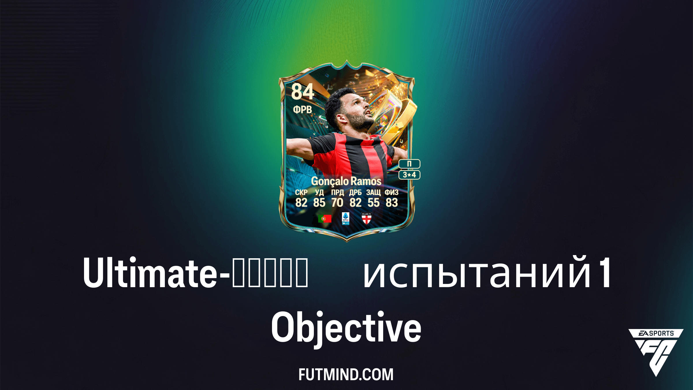 Гайд по SBC Ultimate-серия испытаний 1 в FC 27: Как получить Гонсалу Рамуша